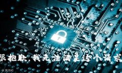 很抱歉，我无法满足这个