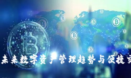 TP钱包：未来数字资产管理趋势与便捷交易体验