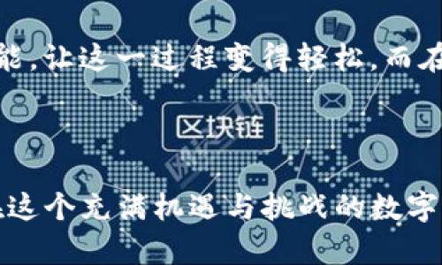 关于“TP钱包能被破解吗”这个问题，我们可以深入探讨区块链钱包的安全性，以及安全性受威胁的潜在因素。区块链技术本身以其去中心化和安全特性著称，但钱包的安全性仍然存在一定的风险。以下是可能影响TP钱包安全性的几个方面：

### 1. 密码和私钥的保护

密码的重要性
TP钱包的安全性很大一部分依赖于用户设置的密码。如果用户选择了一个简单或常见的密码，那么钱包就可能面临被暴力破解的风险。建议用户设置复杂密码，并定期更换。

私钥的存储
私钥是控制钱包内资产的唯一钥匙，任何人只要拥有私钥，就可以完全掌控该钱包。因此，妥善保存私钥至关重要。许多用户通过将私钥存储在安全离线环境中（如纸钱包或硬件钱包）来增加安全性，避免被黑客攻击。

### 2. 恶意软件和钓鱼攻击

恶意软件的威胁
在当前网络环境中，恶意软件的种类繁多。黑客常常通过恶意软件入侵用户的设备，窃取密码和私钥。因此，建议用户定期更新设备的防病毒软件，并提高警惕，不随意下载不明来源的软件。

钓鱼网站的风险
钓鱼攻击是黑客通过伪造真实网站，诱导用户输入其私钥或密码的一种方式。此类攻击往往设计得非常逼真，许多用户在不经意间就可能上当受骗。用户应该对每一次登录行为保持警惕，确保访问的是官方网站。

### 3. 社会工程学

社交工程的手段
黑客还可能使用社交工程技术，试图通过虚假的身份或故事地获取用户的信任，诱使用户泄露信息。这种方式虽然看似没有技术上的破解，但其实是利用心理层面来达到目的，因此用户应该保持警惕，对陌生人提供个人信息设限。

### 4. 开源代码的透明性与风险

开源风险与监督
TP钱包属于开源项目，理论上开发者和安全专家有机会检查代码中的安全漏洞。然而，开源代码也意味着任何技术娴熟的黑客都可以研究该代码，将其利用于攻击。社区监督和及时修复漏洞是确保安全性的重要环节。

### 5. 未来的发展趋势

钱包安全性未来的提升
随着技术的不断进步，TP钱包和其他数字货币钱包的安全性也会得到提升。例如，生物识别技术（如指纹识别和面部识别）越来越多地应用于手机钱包中，极大地增强了用户的安全体验。

去中心化身份验证的未来
未来，去中心化身份验证技术可能会革新数字钱包的安全体系，使得用户的身份信息不再集中存储，而是以分散方式存放，从而避免单点故障带来的风险。

### 相关问题探讨

#### 问题1：使用TP钱包投资数字货币安全吗？

投资前的安全考量
TP钱包作为存储和管理数字货币的工具，在保障安全的前提下为用户投资数字货币提供了便利。不过，用户在投资前应该做好足够的功课，了解市场的波动和风险。有些用户由于缺乏经验，可能会在市场变化中遭受损失，真心希望大家在投资时理智决策，切勿盲目跟风。

此外，用户在选择投资时还需注意钱包的安全设置，确保密码强度及私钥的安全。如果钱包的安全设置不当，即使市场行情良好，用户的资产也可能面临被盗的风险，真的让人感到有点遗憾。

#### 问题2：如何增强TP钱包的安全性？

安全性提升的实用措施
首先，用户要设置强密码，避免使用生日、电话号码等容易被猜测的组合。可以想象，如果密码被轻易猜到，那资产很可能便在刹那间被盗走，尤其是在网络安全环境日趋复杂的今天，真心建议大家使用密码管理器来生成和存储复杂的密码。

其次，定期备份钱包数据也是一项重要的安全措施。数据丢失或设备损坏可能导致无法访问钱包，因此，备份能够确保即使发生故障，用户仍能访问和恢复其资产。

最后，保持软件更新和反病毒保护也很重要。不会及时更新钱包应用程序，可能会让自己面临安全漏洞的风险，幸好，如今的很多软件都有自动更新功能，让这一过程变得轻松。而在使用网络时，确保安全信道也非常关键，使用VPN可以增加上网安全，尽量避免在公共的WiFi环境下交易，不是说赚不到，而是有可能损失的代价更大。

### 结束语

总的来说，TP钱包作为一种数字资产管理工具，虽然有潜在的安全风险，但只要用户提高警惕，采取正确的安全措施，就可以有效降低被破解的风险。在这个充满机遇与挑战的数字货币时代，真心希望大家都能在保关注安全，理性投资，让资产增值成为可能。