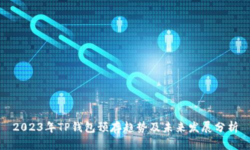 2023年TP钱包预存趋势及未来发展分析