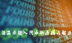 TP钱包无法显示转入代币的