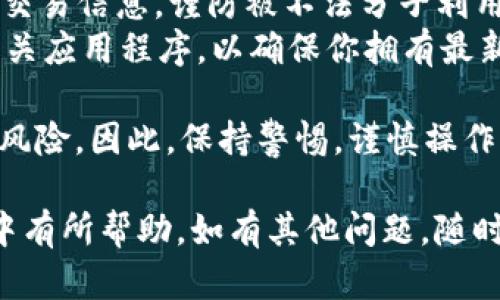 提现 WEMIX 币到 TP 钱包的步骤比较简单，但在操作时需要注意一些细节以确保顺利完成。以下是详细的指导：

1. 登录 TP 钱包
首先，确保你已下载并安装了最新版本的 TP 钱包应用，并用你的账号登录。如果你还没有账号，请先完成注册并按照提示设置密码和安全问题。

2. 查看 WEMIX 币的余额
登录后，进入钱包主页，查看你的 WEMIX 币的余额。如果你在其他平台上有 WEMIX 币，确保它们已被转入到 TP 钱包。

3. 按照提现步骤进行操作
进入提现操作界面，通常在“提现”或“转出”选项中。在这里，你需要选择要提现的币种，即 WEMIX。

4. 填写提现信息
填写提现金额，确保你有足够的余额。同时输入目标地址，即你希望提现到其他平台或钱包的地址。请务必确认这个地址的正确性，以免造成资产损失。

5. 确认交易信息
在你提交提现请求之前，仔细核对所有信息，确保提现金额、地址等信息均无误。如果信息正确，输入你的安全密码以确认提现。

6. 等待提现处理
提交成功后，你需要耐心等待。 提现通常会有一定的处理时间，这取决于网络拥堵情况和平台的处理速度。你可以在 TP 钱包中查看提现记录，确认请求是否已被处理。

7. 检查接收方账户
一旦提现处理完成，你可以查看目标钱包或交易所账户，确认 WEMIX 币是否已到账。如果长时间未到账，可以联系相关支持进行查询。

总结
虽然提取 WEMIX 币的过程相对简单，但在每一步都需细致确认，以确保资产安全。希望以上指南能帮助你顺利完成提现操作。

如果你对这个主题还有其他疑问，以下是两个相关的问题及其详细介绍：

问题一：如何选择合适的交易所进行 WEMIX 币的交易？
选择合适的交易所对于任何数字货币持有者来说都是极其重要的。有几个关键因素需要考虑：
ul
  listrong安全性：/strong选择安全性高、历史良好的交易所，查看是否有被黑客攻击的记录，用户评论也是重要参考。/li
  listrong手续费：/strong不同的交易所对提现和交易都会收取不同的手续费，比较各个平台的费用，选择适合自己的。/li
  listrong人气和流动性：/strong用户多且交易量大的平台一般流动性好，买卖更方便。/li
  listrong客户支持：/strong优秀的客户支持可以在你遇到问题时提供及时帮助，选择那些回复迅速且有良好评价的交易所。/li
/ul
有点遗憾的是，许多人在选择交易所时往往忽略了这些关键点，导致交易过程中的不愉快体验。切记，在进行任何交易之前，务必进行充分的调查和比较。

问题二：如何防范 WEMIX 币提现过程中的风险？
在提现 WEMIX 币时，确保资金安全是首要任务。以下乐意分享一些防范风险的建议：
ul
  listrong双重验证：/strong启用双重验证机制，增加账户的安全性，即使密码泄露也能增加防护。/li
  listrong谨慎对待链接：/strong避免点击可疑链接和信息，确保你访问的是官方网站，防止钓鱼攻击。/li
  listrong关注隐私：/strong不要在公共场合分享你的钱包地址或交易信息，谨防被不法分子利用。/li
  listrong保持软件更新：/strong定期更新你的 TP 钱包和其他相关应用程序，以确保你拥有最新的安全补丁。/li
/ul
真心觉得，虽然加密货币给我们带来了方便与机遇，但同时也伴随着风险，因此，保持警惕，谨慎操作是非常必要的。

希望以上的信息对你在使用 TP 钱包进行 WEMIX 币的提现过程中有所帮助。如有其他问题，随时欢迎提问！