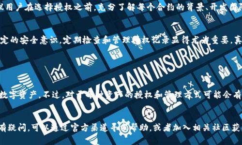 对于“TP钱包授权”的查询，通常是指在TP（TokenPocket）钱包中查看和管理授权的过程。下面是针对这个topic的详细内容介绍。

什么是TP钱包授权？
TP钱包，作为一款多链数字货币钱包，提供了丰富的功能，包括存储、转账、交易等。而授权在数字资产的管理中尤为重要，尤其是在利用去中心化金融（DeFi）或其他区块链应用时，用户需要确保证其资产安全，并了解自己授权给哪些平台或合约。

如何查看TP钱包授权？
要查看TP钱包的授权情况，用户可以按照以下步骤进行：
ol
li首先，打开TP钱包应用并登录到你的账户。/li
li在主界面，找到并点击“资产”或“钱包”选项。这将引导你查看到你的资产列表。/li
li在资产页面，通常会有一个“授权管理”或“授权记录”的选项，点击进入即可查看自己所有的授权情况。/li
li在授权管理页面，你可以看到所有已授权的合约地址、相关的资产信息和每个授权的额度。/li
li如果需要，你还可以选择撤销某些不再使用的授权，以提高账户的安全性。/li
/ol

为什么需要关注授权管理？
真心觉得，虽然数字货币的便利性令人兴奋，但随着使用频率的增加，安全问题同样变得不可忽视。通过有效的授权管理，你可以避免潜在的资金风险，确保你的资产在安全的范围内操作。例如，如果某一合约或应用程序被黑客攻击，那么任何已授权的权限都可能被滥用。因此，定期检查并管理你的授权记录是一种良好的习惯。

TP钱包的授权机制如何运作？
TP钱包的授权机制与大多数区块链钱包相似，主要涉及智能合约。当你选择在去中心化应用（DApp）中进行交易时，你的TP钱包会要求你授权某种资产（例如ERC20代币）。授权实际上是在告诉钱包允许特定的合约操作你的资产。这种授权是暂时性的，并且可以随时被撤销，这给用户提供了更大的控制权。

如何撤销TP钱包的授权？
如果你发现某个合约不再信任或者不再使用，可以直接在授权管理中进行撤销操作。查找并选择需要撤销的授权项，点击撤销按钮，系统将会提示你确认。在确认后，你所撤销的权限将不再对该合约有效。

可能的风险与防范
授权带来的灵活性虽然方便，但也存在一定的风险。例如，某个未经验证的合约可能会在你不知情的情况下接触到你的资金。因此，建议用户在选择授权之前，充分了解每个合约的背景、开发团队以及社区的反馈。

总结
TP钱包是一个用户友好的数字资产管理工具，其授权功能使得用户在众多DApp中灵活运用资产变得容易。然而，这也需要用户具备一定的安全意识，定期检查和管理授权记录显得尤为重要。真心希望大家能够在享受区块链技术带来的便利同时，增强自身的安全防范意识，确保资产安全。

常见问题

h41. TP钱包是否支持多种不同的区块链资产？/h4
是的，TP钱包支持多种区块链平台资产，如Ethereum, Binance Smart Chain等。这使得用户可以在同一个钱包中管理不同类型的数字资产。不过，对于每种资产的授权和管理方式可能会有所不同，用户需要根据实际情况进行设置。

h42. 如果忘记了授权的合约，我该怎么办？/h4
如果忘记了授权的具体合约或者遇到不明授权，建议用户定期登录TP钱包确认授权情况，并及时撤销可疑或不再使用的合约。如果仍有疑问，可以通过官方渠道寻求帮助，或者加入相关社区获取更多信息和支持。