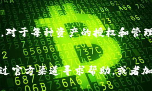 对于“TP钱包授权”的查询，通常是指在TP（TokenPocket）钱包中查看和管理授权的过程。下面是针对这个topic的详细内容介绍。

什么是TP钱包授权？
TP钱包，作为一款多链数字货币钱包，提供了丰富的功能，包括存储、转账、交易等。而授权在数字资产的管理中尤为重要，尤其是在利用去中心化金融（DeFi）或其他区块链应用时，用户需要确保证其资产安全，并了解自己授权给哪些平台或合约。

如何查看TP钱包授权？
要查看TP钱包的授权情况，用户可以按照以下步骤进行：
ol
li首先，打开TP钱包应用并登录到你的账户。/li
li在主界面，找到并点击“资产”或“钱包”选项。这将引导你查看到你的资产列表。/li
li在资产页面，通常会有一个“授权管理”或“授权记录”的选项，点击进入即可查看自己所有的授权情况。/li
li在授权管理页面，你可以看到所有已授权的合约地址、相关的资产信息和每个授权的额度。/li
li如果需要，你还可以选择撤销某些不再使用的授权，以提高账户的安全性。/li
/ol

为什么需要关注授权管理？
真心觉得，虽然数字货币的便利性令人兴奋，但随着使用频率的增加，安全问题同样变得不可忽视。通过有效的授权管理，你可以避免潜在的资金风险，确保你的资产在安全的范围内操作。例如，如果某一合约或应用程序被黑客攻击，那么任何已授权的权限都可能被滥用。因此，定期检查并管理你的授权记录是一种良好的习惯。

TP钱包的授权机制如何运作？
TP钱包的授权机制与大多数区块链钱包相似，主要涉及智能合约。当你选择在去中心化应用（DApp）中进行交易时，你的TP钱包会要求你授权某种资产（例如ERC20代币）。授权实际上是在告诉钱包允许特定的合约操作你的资产。这种授权是暂时性的，并且可以随时被撤销，这给用户提供了更大的控制权。

如何撤销TP钱包的授权？
如果你发现某个合约不再信任或者不再使用，可以直接在授权管理中进行撤销操作。查找并选择需要撤销的授权项，点击撤销按钮，系统将会提示你确认。在确认后，你所撤销的权限将不再对该合约有效。

可能的风险与防范
授权带来的灵活性虽然方便，但也存在一定的风险。例如，某个未经验证的合约可能会在你不知情的情况下接触到你的资金。因此，建议用户在选择授权之前，充分了解每个合约的背景、开发团队以及社区的反馈。

总结
TP钱包是一个用户友好的数字资产管理工具，其授权功能使得用户在众多DApp中灵活运用资产变得容易。然而，这也需要用户具备一定的安全意识，定期检查和管理授权记录显得尤为重要。真心希望大家能够在享受区块链技术带来的便利同时，增强自身的安全防范意识，确保资产安全。

常见问题

h41. TP钱包是否支持多种不同的区块链资产？/h4
是的，TP钱包支持多种区块链平台资产，如Ethereum, Binance Smart Chain等。这使得用户可以在同一个钱包中管理不同类型的数字资产。不过，对于每种资产的授权和管理方式可能会有所不同，用户需要根据实际情况进行设置。

h42. 如果忘记了授权的合约，我该怎么办？/h4
如果忘记了授权的具体合约或者遇到不明授权，建议用户定期登录TP钱包确认授权情况，并及时撤销可疑或不再使用的合约。如果仍有疑问，可以通过官方渠道寻求帮助，或者加入相关社区获取更多信息和支持。