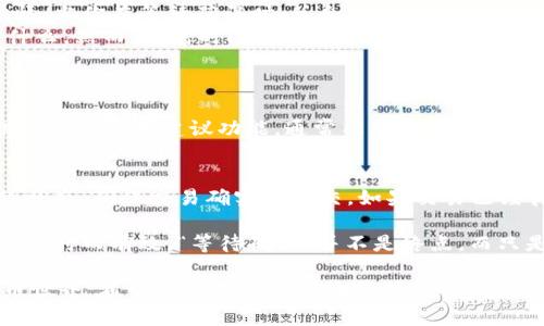在TP钱包中购买币时，如果出现“等待确认”的状态，通常会让人感到困惑和不安。这里将详细介绍这个过程可能遇到的一些问题、解决方案以及相关的注意事项。

理解“等待确认”的意义
在区块链交易中，所谓的“等待确认”通常意味着你的交易请求已经提交，但尚未被矿工处理并记录在区块链上。这些交易需要经过矿工验证，确认后才能完成。当你在TP钱包进行交易时，可能会遇到这样的问题，导致你的购买请求长时间停留在等待确认的状态。

常见原因导致交易“等待确认”
有几个原因可能会导致这种情况：
ul
    listrong网络拥堵：/strong在高峰期，网络上会有大量的交易请求，导致确认时间延长。/li
    listrong交易费用过低：/strong选择的交易费用过低，矿工可能不愿意优先处理你的交易。/li
    listrong钱包问题：/strongTP钱包或者其他中介服务可能未能正确处理请求。/li
    listrong区块链问题：/strong某些区块链可能本身就存在问题，导致交易处理缓慢。/li
/ul

解决方案与建议
遇到“等待确认”的状态，不要急于担心。以下是一些可能的解决方案和建议：

h41. 检查交易历史/h4
首先，打开TP钱包，检查你的交易记录，确认该交易确实已提交，有效性无误。如果在交易历史中找不到该交易，或许意味着交易并未成功提交。

h42. 提高交易费用/h4
如果交易已提交但仍在等待，可以考虑使用“加速交易”的功能。一些平台提供加速功能，可以提高交易费用，以便吸引矿工快速处理。

h43. 耐心等待/h4
如果确认时间超过了预期，最好的方法就是耐心等待。区块链交易处理时间并不固定，很多时候成功确认只是需要一点时间而已。

h44. 联系支持团队/h4
如果交易长时间停留在“等待确认”，你可以选择联系TP钱包的客户支持团队，询问具体的情况。他们可以提供更详细的信息和帮助。

心理感受与情感表达
在这个瞬息万变的数字货币世界里，很多用户在交易时常常会有种不安的情绪渗透心底。真的很理解那种心情：当你在等待确认时，总会不断刷新钱包页面，仿佛这样可以加速它的到来。心中难免会有一点小小的不安，甚至有些焦虑。
我记得第一次在TP钱包里购买币时，看到“等待确认”的提示，心里一紧，真是有点遗憾，感觉自己可能做错了什么。然而，随着时间的推移，我渐渐明白了区块链的特性和运作机制。

两个相关问题与详细答案
h41. 如何避免在TP钱包中购买币时出现“等待确认”的情况？/h4
首先，确保在非高峰期进行交易，这样交易拥堵的几率较小。其次，设置一个合理的交易费用。利用TP钱包提供的交易费用建议功能，通常能确保你的交易被优先处理。此外，提前了解市场状况，选择最佳的购买时机。

h42. 如果一直处于“等待确认”，我该如何处理？/h4
如果发现交易长时间未确认，首先检查网络连接是否正常。再者，可以尝试通过区块链浏览器查看此次交易的状态，确保交易确实被提交。如果交易已经待了超过一个小时，可以考虑联系TP钱包的客服，他们会给出最适合的处理方案。

也许很多用户在面对这样的情况时，心里总会有些忐忑和不安，但是请相信，一切都会在区块链的运作中变得及时而有效。“等待确认”并不是终点，而只是一段短暂的等待。希望每个用户在这个过程中，都能拥有更好的体验！

这是对“在TP钱包里购买币时为什么总是等待确认”的一系列分析和探讨，即便是在这个充满挑战的数字货币世界，希望每位用户都能收获成功与快乐。
