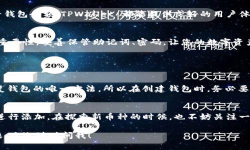 在 TPWallet 中创建 COS 钱包是一个相对简单的过程，下面我将为您详细说明每一个步骤。如果您对如何操作还存在不确定，或者想了解更多相关信息，继续往下阅读。

### 步骤一：下载及安装 TPWallet
首先，您需要在自己的手机上下载 TPWallet。这个钱包支持多种区块链资产，并且用户界面非常友好。您可以从 Google Play 或 App Store 中搜索 “TPWallet” 进行下载安装。

### 步骤二：打开 TPWallet 并创建新钱包
安装完成后，打开 TPWallet。当您首次打开应用时，系统会提示您创建新钱包或导入已有钱包。选择 “创建新钱包”。

### 步骤三：设置钱包名称和密码
接下来，您需要为您的钱包设置一个名称和一个安全密码。这个密码非常重要，请确保它是安全的，并且最好在一个记事本中记录下来，以备忘记。确认后，点击 “下一步”。

### 步骤四：备份助记词
系统会生成一组助记词，这是一组随机的单词组合，用于恢复您的钱包。非常重要的是要妥善保存这组助记词，因为如果您遗失了钱包，您可以仅凭助记词恢复。请确保将其保存到安全的地方，切勿共享给他人。

### 步骤五：选择添加 COS 钱包
完成上述步骤后，回到 TPWallet 的主界面。点击 “添加资产” 或 “钱包”，在搜索框中输入 “COS” 或 “Cocos” 进行搜索。找到 Cocos 项目后，选择 “添加” 以创建 COS 钱包。

### 步骤六：完成创建并设置相关信息
一旦您点击添加 COS 钱包，系统将自动为您创建所需的地址。您可以在主界面查看到您的 COS 钱包余额以及交易记录。在钱包详情页面，您可以进一步设置收款地址、交易类别等信息。

### 步骤七：进行交易
现在，您可以开始使用您新创建的 COS 钱包，进行各种加密货币的交易。无论是收款、转账还是查看钱包余额，TPWallet 都能提供良好的用户体验。您可以通过 QR 码或复制地址的方式进行交易。

### 总结
以上就是在 TPWallet 中创建 COS 钱包的完整步骤。虽然每个步骤都很简单，但请牢记安全性的重要性。妥善保管助记词、密码，让您的数字资产安全无忧。希望您在暑期的加密货币世界中找到自己的乐趣，推动您个人资产的增长。

### 常见问题解答

#### h4问题一：如果我丢失了助记词，该怎么办？/h4
哎，这真是一个让我感到有点遗憾的问题！如果您丢失了助记词，找回钱包几乎不可能。助记词是恢复钱包的唯一方法，所以在创建钱包时，务必要确保把它们安全地保存好。如果不小心丢失，建议您在使用钱包的过程中定期备份和记录相关信息。

#### h4问题二：是否可以在 TPWallet 中添加其他币种的钱包？/h4
当然可以！TPWallet 支持多种区块链资产。您可以按照之前创建 COS 钱包的步骤，选择其他币种进行添加。在探索新币种的时候，也不妨关注一下该币种的市场动态，真心希望您能找到万众瞩目的潜力资产！

希望这段内容能够清晰明了地为您展示如何在 TPWallet 创建 COS 钱包。如果您有任何其他问题，欢迎随时问我！