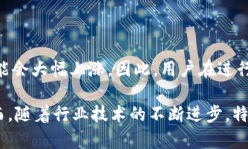 在TP钱包中，不同的链能否交易，实际上涉及多个方面的内容，包括不同区块链类型之间的互操作性、跨链技术的实现及其限制等。为了更深入地分析TP钱包在不同链交易的可能性、机制和未来的发展趋势，我们需要探讨以下几个方面。

TP钱包简介
TP钱包是一款支持多种区块链资产管理的数字钱包，能为用户提供安全、便捷的加密货币存储和交易服务。用户可以在这个钱包中管理不同的加密资产，包括但不限于以太坊（Ethereum）、比特币（Bitcoin）、币安智能链（Binance Smart Chain）等多个主流区块链的代币。

不同链的概念
在深入讨论TP钱包是否支持不同链之间的交易方面，首先，我们要理解什么是“不同链”。区块链技术的发展催生了许多不同类型的区块链，如公链、私链和联盟链。每个链都有其独特的网络、协议和代币。例如，以太坊是一个以智能合约为主的公链，而币安智能链则是在以太坊的基础上进行，以提高交易速度和降低手续费。

TP钱包的交易机制
TP钱包虽然支持多条链，但在实际操作中，不同链之间的资产是不能直接交易的。这是因为每条链都是独立运行的，其代币的标准和操作方式也各不相同。例如，以太坊的ERC20标准与币安链的BEP20标准是有所不同的，直接交换这两种代币是不可行的。

跨链技术的实现
为了实现不同链之间的资产流动，跨链技术的开发成为了行业的热点。跨链技术通过使用中介（如跨链桥、原子交换等）来实现不同链之间的互操作性。目前，许多区块链项目已经开始探索这种技术的应用。通过这些技术，用户能够在不同链之间安全地转移资产，尤其是数字货币。

TP钱包的跨链功能
TP钱包在其产品体验上也开始逐渐集成一些跨链功能，但这通常依赖于第三方供应商或协议的支持。用户可以通过特定的跨链桥进行不同链之间的资产交换。比如，从以太坊转移资产到币安智能链，用户需通过支持这些操作的跨链桥来完成。

未来发展趋势
在未来，随着区块链行业的发展，跨链技术将愈发成熟，TP钱包等数字钱包也将朝着这一方向迈进。我们可以期待更多的钱包支持直接跨链交易，使得不同链之间的资产流动变得更加顺畅。同时，随着技术的进步，跨链交易的安全性和效率也将越来越高。

可能相关的问题

h41. 在TP钱包上如何进行跨链交易？/h4
如果你希望在TP钱包上进行跨链交易，通常需要以下步骤：
ol
li首先，确保你在TP钱包中拥有足够的目标链的资产。/li
li其次，找到支持跨链交易的功能或服务，例如跨链桥。一般来说，这需要你选择正确的源链和目标链。/li
li然后，将资产发送至对应的地址，具体的操作可能会根据不同的跨链工具而有所差异。/li
li最后，确认交易，耐心等待区块链网络的确认过程。/li
/ol

h42. 使用TP钱包交易时的手续费如何？/h4
TP钱包上的交易手续费通常由网络手续费和平台手续费两部分构成。不同链的交易所需的手续费差异很大，尤其是高峰期以太坊的转账费用可能会大幅上涨。因此，用户在进行交易之前，应主动关注借助工具或平台所给出的实时费用，以避免在高峰期进行不必要的交易。

总之，TP钱包虽然在支持多种区块链资产的同时，当前的技术实现上仍存在一些限制，如不同链之间的交易需要依赖跨链技术和服务的支持。然而，随着行业技术的不断进步，特别是跨链技术的步伐加快，未来的数字资产交换将变得更加便利与安全。我们真心期待这样的日子早日到来！