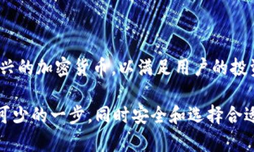 关于“TP钱包里要充钱吗”的问题，我们可以从多个角度进行探讨，包括TP钱包的功能、使用场景以及如何进行充钱。在此之前，先给你一个简要的了解。

**TP钱包概述**

TP钱包是一款数字资产管理工具，它允许用户便捷地对各种数字货币进行存储、发送和接收。随着区块链技术和加密货币的快速发展，越来越多的人开始关注和使用TP钱包。

一、TP钱包的基本功能
TP钱包的基本功能包括：
1. **资产管理**：用户可以在钱包中管理不同种类的数字资产，查看自己的资产状况。
2. **交易功能**：TP钱包支持用户进行加密货币之间的交易，用户可以及时转账或交换数字资产。
3. **安全性**：TP钱包拥有较高的安全措施，如私钥加密和多重验证，确保用户的资产安全。
4. **社区和信息**：不少TP钱包会提供与加密货币相关的社区互动和资讯功能，帮助用户了解市场动态。

二、TP钱包为什么需要充钱
有些用户可能会疑惑，TP钱包中充钱的必要性何在？实际上，这个问题的答案与使用场景有关。

1. **交易需求**：如果你计划通过TP钱包进行数字货币的购买、存储或投资，你需要先在钱包中充入资金。这些资金可以用来完成交易和手续费。
2. **安全储存**：TP钱包不仅用来交易，也可以作为一个长期持有资产的地方。如果你希望将加密货币安全存储在钱包中，先充钱是必须的。
3. **转账功能**：如果你打算将数字资产转账给其他人，充钱是实现这一功能的前提。

三、如何为TP钱包充钱
充钱的步骤可能因钱包平台的不同而有所区别，但通常包括以下几个步骤：

1. **下载并注册TP钱包**：首先，你需要在你的手机上下载TP钱包应用，并注册账户。
2. **选择充值方式**：根据TP钱包的指引，选择你想要的充值方式。一般常见的充值方式有银行卡充值、信用卡充值或是使用其他钱包转账。
3. **确认金额**：输入你想要充值的金额，并确认。
4. **完成交易**：按照提示完成交易，可能需要一些时间来确认。

四、TP钱包的未来趋势
随着加密货币市场的发展，TP钱包也在不断进化与创新。未来，TP钱包可能会迎来以下趋势：

1. **功能多元化**：TP钱包不仅将会提供基本交易功能，也将涉及DeFi（去中心化金融）、NFT（非同质化代币）等多个领域，丰富用户的选择。
2. **提高安全性**：未来钱包的安全措施将更加严密，用户的数据和资产将会得到更好地保护。
3. **用户体验**：TP钱包开发者会不断用户体验，提供更加简单易用的界面和操作流程。

五、总结
总之，TP钱包在现代数字资产管理中扮演着越来越重要的角色。用户在使用TP钱包时，充钱是进行有效操作的第一步。通过不断的功能创新与，TP钱包将在未来的数字经济中展现出更大的潜力。

问题一：充钱到TP钱包的安全性如何？
充钱到TP钱包时，用户可能会担心安全性。实际上，TP钱包通常采用多重加密技术，保护用户的交易信息和资产安全。在充钱的过程中，可以注意以下几点：

1. **官方渠道**：确保在TP钱包官方网站或认可的应用商店下载应用，避免钓鱼网站。
2. **启用双重认证**：如果TP钱包支持，建议启用双重认证，增加安全层级。
3. **定期备份**：定期备份自己的助记词或私钥，以防意外丢失。

问题二：TP钱包支持哪些数字货币？
TP钱包支持多种数字货币，通常包括但不限于比特币、以太坊、USDT等主流币种。也有可能逐渐添加一些新兴的加密货币，以满足用户的投资需求。使用前，用户可以在TP钱包的官方网站上查看支持的币种列表，确保能满足自己的需求。

希望以上内容能够解答你的疑惑，并帮助你更好地使用TP钱包。真心觉得，在使用数字钱包时，充钱是必不可少的一步，同时安全和选择合适的币种也是相当重要的。如果你有更多问题，或者对TP钱包的使用有更深层次的探索需求，欢迎继续交流！