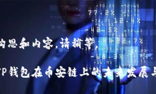 正在构思和内容，请稍等。  
  
探索TP钱包在币安链上的未来发展与趋势