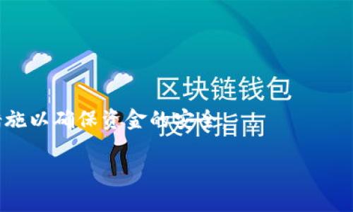 关于tp钱包和im钱包是否可以互转的问题，以下是详细的解答。

### 1. 钱包间互转的基本原则
首先，钱包间的互转是否可行，主要取决于两个钱包支持的资产类型以及它们之间是否具备相应的技术对接。tp钱包通常支持多种区块链资产，而im钱包也可能有类似的支持。因此，如果这两个钱包都支持相同的资产，并且支持相应的区块链网络之间的跨链转账，理论上是可以实现互转的。

### 2. 具体转账步骤
如果你希望实现tp钱包与im钱包之间的转账，首先需要保证你在两个钱包中都存储着同样的币种。接下来，你可以根据以下步骤进行操作：

#### 第一步：确认网络
确保两个钱包都在同一条区块链上。例如，如果你要转的是以太坊上的USDT，那么两个钱包都需要支持以太坊链的USDT。

#### 第二步：获取地址
在im钱包中找到你的接收地址。这个地址是你将从tp钱包转账的目标地址。

#### 第三步：发起转账
在tp钱包中选择你要转账的币种，输入想要转账的数量，以及刚才获取的im钱包地址。再次确认地址的正确性，确保信息无误。

#### 第四步：确认交易费
根据当前网络的拥堵情况，确认交易费用。如果费用较高，可以选择稍后转账。

#### 第五步：等待确认
提交交易后，你可以在tp钱包中查看交易记录，等待区块链确认。转账成功后，im钱包中应该会显示相应的资产。

### 3. 遇到的问题及解决方案
在进行互转时，可能会遇到一些问题，例如：

#### 问题一：资产未到账
如果你在转账后发现im钱包中没有到账，可以通过以下方式解决：
1. **检查区块链浏览器**：通过区块链浏览器输入你的转账哈希，查看交易状态。
2. **确认地址**：确保你发起转账时地址无误，任何小错误都会导致资产丢失。
3. **联系客服**：如果确认无误但依然未到账，可以联系客服进行查询和解决。

#### 问题二：转账费用过高
在某些高峰期，转账费用可能会非常高。你可以：
1. **选择合适时机**：观察网络拥堵情况，选择较低费用时段进行转账。
2. **调整费用设置**：在tp钱包中，有些钱包允许用户自定义手续费，适当降低费用。

### 4. 小贴士
- **安全性**：在进行钱包转账时，确保你在信任的网络环境下操作，避免被黑客攻击。
- **备份钱包**：在进行重要操作之前，总是备份钱包的私钥或助记词，以防丢失资产。
- **了解各钱包的特点**：每个钱包有不同的功能和界面，建议在使用之前多了解，避免操作失误。

### 结论
综上所述，tp钱包和im钱包间是可以互转的，只要满足特定条件和技术支持。在进行任何操作时，请始终保持谨慎，并采取适当措施以确保资金的安全。

如果你还有其他的相关问题，欢迎继续提问！