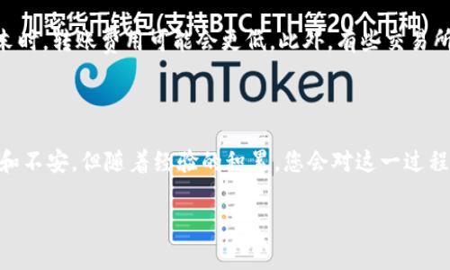 要将MX（通常指的是MXC/墨尔本）转移到TP钱包（Trust Wallet）上，您可以按照以下步骤进行操作。这是一个简约的指南，以确保您的加密资产安全转移。

### 第一步：准备工作

1. 确保您的TP钱包已安装并设置好
首先，请确保您已经在手机或设备上安装了TP钱包。如果您还没有安装，可以去应用商店搜索“Trust Wallet”进行下载。安装完成后，按照指示创建一个新钱包或者导入您已有的钱包。如果是新建钱包，请务必备份您的助记词，它是您找回钱包的重要保障。

2. 确认MX的转出源
您需要确认您的MXC账户或交易所的账户，这里假设您是从MXC交易所转出MX。确保您的账户里有足够的MX可以转移，以及相关的网络费用。

### 第二步：提取MX到TP钱包

3. 获取您的TP钱包地址
打开TP钱包，点击“接收”选项。在这里，您会看到您的钱包地址。这是一串字母和数字组合，您可以通过“复制”功能获取这个地址。确保在复制时没有遗漏任何字符。

4. 在交易所中选择提币
登录您的MXC交易所账户，进入“资产”或“钱包”页面，找到MX这项资产。选择“提现”或“提币”选项，然后粘贴您刚刚复制的TP钱包地址。

5. 输入转账金额
在提币页面中，您需要输入想要转账的MX数量。在这里，有一点要注意的是，请确保您留下足够的余额来支付交易手续费。每个交易所的手续费可能不同，您可以在提现页面查看相关信息。

6. 确认并提交交易
仔细检查您输入的钱包地址和金额。如果一切无误，请点击“确认”或“提交”。大多数交易所会要求您输入二次验证，例如验证码或谷歌身份验证，它们是为了您的账户安全。

### 第三步：交易后续

7. 查询交易状态
在交易所的提币历史记录中查看交易状态。通常情况下，系统会显示提币的等待时间和状态信息。一旦交易完成，您将会收到相关的通知。

8. 在TP钱包查看资产
打开您的TP钱包，查看MX资产是否到账。一般情况下，如果您选择的区块链网络正常，资产会在几分钟内显示出来。如果没有看到，您可以手动刷新或者查看交易记录。

### 可能遇到的问题

问题一：TX失败或未到账怎么办？
如果您的交易失败或者资金没有及时到账，首先不要慌张。首先检查您提供的钱包地址是否正确。如果不正确，资金可能会被转移到错误的钱包，那将是很麻烦的事情。如果一切正常，您可以在区块浏览器上查询交易状态，并确认转账是否成功。可以将TXID（交易ID）粘贴到区块浏览器中查看详细信息。

问题二：手续费过高，该如何处理？
手续费可能会根据网络繁忙程度而有所不同。如果觉得手续费过高，可以选择等待较低交易量的时间段进行转账，通常在深夜或周末时，转账费用可能会更低。此外，有些交易所提供不同的区块链网络选择，可能会有不同的手续费结构，您可以尝试选择费用较低的选项进行转账。

### 结束语

在转移MX到TP钱包的过程中，安全性是首要考虑的问题。每一步都要仔细核对，以防止任何错误。如果是首次操作，可能会感到紧张和不安，但随着经验的积累，您会对这一过程变得更加熟练。真心觉得，掌握加密货币的转账技巧是一个有趣且重要的过程，它让我们更好地了解这个数字货币快速发展的世界。

希望这篇指南能够帮助您顺利实现MX转账到TP钱包！