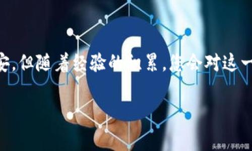 要将MX（通常指的是MXC/墨尔本）转移到TP钱包（Trust Wallet）上，您可以按照以下步骤进行操作。这是一个简约的指南，以确保您的加密资产安全转移。

### 第一步：准备工作

1. 确保您的TP钱包已安装并设置好
首先，请确保您已经在手机或设备上安装了TP钱包。如果您还没有安装，可以去应用商店搜索“Trust Wallet”进行下载。安装完成后，按照指示创建一个新钱包或者导入您已有的钱包。如果是新建钱包，请务必备份您的助记词，它是您找回钱包的重要保障。

2. 确认MX的转出源
您需要确认您的MXC账户或交易所的账户，这里假设您是从MXC交易所转出MX。确保您的账户里有足够的MX可以转移，以及相关的网络费用。

### 第二步：提取MX到TP钱包

3. 获取您的TP钱包地址
打开TP钱包，点击“接收”选项。在这里，您会看到您的钱包地址。这是一串字母和数字组合，您可以通过“复制”功能获取这个地址。确保在复制时没有遗漏任何字符。

4. 在交易所中选择提币
登录您的MXC交易所账户，进入“资产”或“钱包”页面，找到MX这项资产。选择“提现”或“提币”选项，然后粘贴您刚刚复制的TP钱包地址。

5. 输入转账金额
在提币页面中，您需要输入想要转账的MX数量。在这里，有一点要注意的是，请确保您留下足够的余额来支付交易手续费。每个交易所的手续费可能不同，您可以在提现页面查看相关信息。

6. 确认并提交交易
仔细检查您输入的钱包地址和金额。如果一切无误，请点击“确认”或“提交”。大多数交易所会要求您输入二次验证，例如验证码或谷歌身份验证，它们是为了您的账户安全。

### 第三步：交易后续

7. 查询交易状态
在交易所的提币历史记录中查看交易状态。通常情况下，系统会显示提币的等待时间和状态信息。一旦交易完成，您将会收到相关的通知。

8. 在TP钱包查看资产
打开您的TP钱包，查看MX资产是否到账。一般情况下，如果您选择的区块链网络正常，资产会在几分钟内显示出来。如果没有看到，您可以手动刷新或者查看交易记录。

### 可能遇到的问题

问题一：TX失败或未到账怎么办？
如果您的交易失败或者资金没有及时到账，首先不要慌张。首先检查您提供的钱包地址是否正确。如果不正确，资金可能会被转移到错误的钱包，那将是很麻烦的事情。如果一切正常，您可以在区块浏览器上查询交易状态，并确认转账是否成功。可以将TXID（交易ID）粘贴到区块浏览器中查看详细信息。

问题二：手续费过高，该如何处理？
手续费可能会根据网络繁忙程度而有所不同。如果觉得手续费过高，可以选择等待较低交易量的时间段进行转账，通常在深夜或周末时，转账费用可能会更低。此外，有些交易所提供不同的区块链网络选择，可能会有不同的手续费结构，您可以尝试选择费用较低的选项进行转账。

### 结束语

在转移MX到TP钱包的过程中，安全性是首要考虑的问题。每一步都要仔细核对，以防止任何错误。如果是首次操作，可能会感到紧张和不安，但随着经验的积累，您会对这一过程变得更加熟练。真心觉得，掌握加密货币的转账技巧是一个有趣且重要的过程，它让我们更好地了解这个数字货币快速发展的世界。

希望这篇指南能够帮助您顺利实现MX转账到TP钱包！