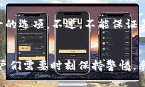 关于TP钱包的USDT收币地址，我们来深入探讨一下这个话题，解释如何获取和使用USDT收币地址。同时，我将提供一些关于TP钱包和USDT的一种更全面的理解。

什么是TP钱包？
TP钱包是一种流行的数字资产钱包，广泛用于存储和管理各种数字货币，包括比特币、以太坊和其他众多的ERC-20代币。在这款钱包中，用户不仅可以安全地存储他们的加密货币，还可以方便地发送和接收资产。TP钱包因其友好的用户界面和强大的功能而受到很多用户的青睐，特别是在手机用户中。

什么是USDT？
USDT是“Tether”的代币，属于稳定币的一种。它的特点是其价值与美元挂钩，这意味着1 USDT通常等于1美元。因为这个特性，很多用户使用USDT进行交易，以避免市场波动带来的风险。USDT广泛应用于交易平台中，提供了用户在加密货币市场中交易的较为稳定的选择。

TP钱包的USDT收币地址
在使用TP钱包收取USDT之前，用户需要了解如何找到他们的收币地址。以下是如何获取TP钱包的USDT收币地址的简单步骤：
ol
li首先，打开您手机上的TP钱包应用。/li
li在主界面中，找到并选择“资产”选项。/li
li在资产列表中找到USDT，点击进入。/li
li在USDT页面中，您会看到一个“收款”或“接收”的选项，点击它。/li
li此时，钱包将显示您唯一的USDT收币地址，您可以选择复制地址或者扫描二维码。/li
/ol
请务必确认您获取的地址是针对USDT的，因为不同的代币有不同的地址。

USDT收币地址的使用注意事项
在使用USDT收币地址发送或接收资金时，需特别注意以下几点：
ul
li确保地址准确性：在发送USDT之前，务必确认普遍输入的地址是完整无误的，任何小的错误都可能导致资产丢失！/li
li网络选择：USDT有多种网络，如ERC-20、TRC-20等，发送方需要确保他们发送的USDT使用的是与您钱包兼容的同一网络。/li
li时刻保持更新：借助钱包的功能，保障您的钱包保持最新状态，以确保有良好的使用体验。/li
/ul

我该如何保护我的TP钱包？
在数字货币的世界里，安全性始终是一个重要话题。以下是一些保护TP钱包的建议：
ul
li启用双重验证：为了增加安全性，启用双重验证功能，这样即使有人得到了您的密码，他们仍然无法轻易进入您的账户。/li
li定期备份：定期备份您的钱包，尤其是在进行较大交易之前。在丢失设备或数据损坏的情况下，备份将为您提供额外保护。/li
li保持软件更新：确保您的TP钱包软件始终是最新版本，以便得到最新的功能和安全性更新。/li
/ul

常见问题

h4如何确保我的USDT安全？/h4
确保USDT安全的最好方式就是关注这些方面：首先，使用强密码并定期更改其；其次，确保您的恢复短语得到良好的保护，避免他人获取；再者，推荐将大规模资产存储于冷钱包中，而只保留需要流动性的钱在TP钱包中。

h4我忘记了TP钱包的密码，该怎么办？/h4
真心觉得遗憾的是，密码遗忘可能会造成资产无法访问。如果您设置了恢复短语，您仍然可以恢复访问；若没有恢复短语，寻求TP钱包官方支持通常是唯一的选项。不过，不能保证每一次都能找回您的资产，因此保护密码和恢复短语的重要性不容忽视。

总结
无论是使用TP钱包进行USDT的收发，还是保持账户的安全，了解这些基本知识是非常重要的。加密货币世界具有极大的潜力，然而它同样伴随着风险。用户们需要时刻保持警惕，采取必要的安全措施，才能在数字货币的浪潮中游刃有余。不妨多学习相关知识，提升自己的投资能力，承担起自己的投资责任，让每一次交易都充满信心。