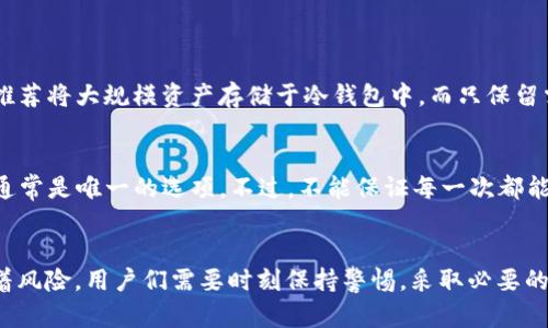 关于TP钱包的USDT收币地址，我们来深入探讨一下这个话题，解释如何获取和使用USDT收币地址。同时，我将提供一些关于TP钱包和USDT的一种更全面的理解。

什么是TP钱包？
TP钱包是一种流行的数字资产钱包，广泛用于存储和管理各种数字货币，包括比特币、以太坊和其他众多的ERC-20代币。在这款钱包中，用户不仅可以安全地存储他们的加密货币，还可以方便地发送和接收资产。TP钱包因其友好的用户界面和强大的功能而受到很多用户的青睐，特别是在手机用户中。

什么是USDT？
USDT是“Tether”的代币，属于稳定币的一种。它的特点是其价值与美元挂钩，这意味着1 USDT通常等于1美元。因为这个特性，很多用户使用USDT进行交易，以避免市场波动带来的风险。USDT广泛应用于交易平台中，提供了用户在加密货币市场中交易的较为稳定的选择。

TP钱包的USDT收币地址
在使用TP钱包收取USDT之前，用户需要了解如何找到他们的收币地址。以下是如何获取TP钱包的USDT收币地址的简单步骤：
ol
li首先，打开您手机上的TP钱包应用。/li
li在主界面中，找到并选择“资产”选项。/li
li在资产列表中找到USDT，点击进入。/li
li在USDT页面中，您会看到一个“收款”或“接收”的选项，点击它。/li
li此时，钱包将显示您唯一的USDT收币地址，您可以选择复制地址或者扫描二维码。/li
/ol
请务必确认您获取的地址是针对USDT的，因为不同的代币有不同的地址。

USDT收币地址的使用注意事项
在使用USDT收币地址发送或接收资金时，需特别注意以下几点：
ul
li确保地址准确性：在发送USDT之前，务必确认普遍输入的地址是完整无误的，任何小的错误都可能导致资产丢失！/li
li网络选择：USDT有多种网络，如ERC-20、TRC-20等，发送方需要确保他们发送的USDT使用的是与您钱包兼容的同一网络。/li
li时刻保持更新：借助钱包的功能，保障您的钱包保持最新状态，以确保有良好的使用体验。/li
/ul

我该如何保护我的TP钱包？
在数字货币的世界里，安全性始终是一个重要话题。以下是一些保护TP钱包的建议：
ul
li启用双重验证：为了增加安全性，启用双重验证功能，这样即使有人得到了您的密码，他们仍然无法轻易进入您的账户。/li
li定期备份：定期备份您的钱包，尤其是在进行较大交易之前。在丢失设备或数据损坏的情况下，备份将为您提供额外保护。/li
li保持软件更新：确保您的TP钱包软件始终是最新版本，以便得到最新的功能和安全性更新。/li
/ul

常见问题

h4如何确保我的USDT安全？/h4
确保USDT安全的最好方式就是关注这些方面：首先，使用强密码并定期更改其；其次，确保您的恢复短语得到良好的保护，避免他人获取；再者，推荐将大规模资产存储于冷钱包中，而只保留需要流动性的钱在TP钱包中。

h4我忘记了TP钱包的密码，该怎么办？/h4
真心觉得遗憾的是，密码遗忘可能会造成资产无法访问。如果您设置了恢复短语，您仍然可以恢复访问；若没有恢复短语，寻求TP钱包官方支持通常是唯一的选项。不过，不能保证每一次都能找回您的资产，因此保护密码和恢复短语的重要性不容忽视。

总结
无论是使用TP钱包进行USDT的收发，还是保持账户的安全，了解这些基本知识是非常重要的。加密货币世界具有极大的潜力，然而它同样伴随着风险。用户们需要时刻保持警惕，采取必要的安全措施，才能在数字货币的浪潮中游刃有余。不妨多学习相关知识，提升自己的投资能力，承担起自己的投资责任，让每一次交易都充满信心。