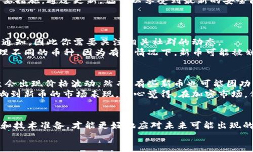 在讨论“TP钱包里的币会不会被拆分”这个问题之前，我们可以先了解一下TP钱包是什么，以及加密货币的拆分（分叉）是如何进行的。这种深入的理解将有助于我们更好地回答你的问题，并且了解其中的含义和后果。

TP钱包简介
TP钱包是一款非常受欢迎的数字资产管理工具，支持多种主流加密货币的存储、管理和交易。用户可以通过TP钱包便捷地进行数字资产的转账、兑换和投资，享受极高的安全性与方便性。
随着加密货币的快速发展，TP钱包也逐渐集成了更多的功能，包括NFT（非同质化代币）管理、去中心化金融（DeFi）项目参与等。这使得用户的交易和资产管理更加多样化。

加密货币的拆分（分叉）是什么？
在加密货币的世界里，拆分通常指的是“分叉”。分叉可以理解为对区块链协议的一种根本性改变，它可能导致原有货币“分裂”成两种或多种不同的货币。“分叉”通常是由开发团队或社群成员提出的，目的可能是为了修复漏洞、改进功能或进行网络升级等。
例如，比特币和比特币现金就是一个经典的案例，因其技术路径不同而形成了两个不同的币种。这种分叉并不意味着投资者的资产会就此消失，相反，用户通常会在分叉后自动获得新创建的代币，使得原本的资产相当于被“拆分”了。

TP钱包内币种拆分的实际可能性
现在来回答最核心的问题：TP钱包里的币会不会被拆分？这取决于几个因素。首先，我们需要明确的是，加密货币的拆分与具体的项目发展路径相关。如果你持有的代币或者资产所依据的区块链出现了分叉，那么在TP钱包里你的资产就可能被“拆分”。如前文所述，这通常是因为技术更新或社区共识变化导致的。
在实际操作中，当某种加密货币发生分叉时，TP钱包通常会做出相应的更新，并允许用户提取新的代币或者用新的代币替代旧代币。这需要钱包运营团队的协调以及用户的关注。如果你未能及时更新钱包版本或者未关注相关消息，可能会错失获得新代币的机会，这一点真心让人觉得有点遗憾。

如何应对加密货币的拆分？
那么作为投资者，我们应该如何应对这些潜在的拆分呢？首先，保持对自己所持有币种的关注是非常重要的。许多区块链项目都有官方社交媒体和社区论坛，聊天群组也是获取信息的良好渠道。
其次，建议定期备份钱包信息和私钥。在发生分叉时，这将是你获得新代币的关键。同时，定期更新钱包软件也是保障你资产安全的重要措施，通过更新，你可以享受到最新的安全防护和功能。

可能遇到的相关问题
h4第一个问题：如果分叉后没有收到新币，应该怎么办？/h4
面对这个问题，首先别慌。你可以先查看自己的钱包是否已更新，并确认分叉发生的时间。通常在分叉发生后，公式会对持币用户进行通知，因此你需要关注相关社群的动态。
如果你确实没有收到新币，建议联系TP钱包的客服，提供必要的信息以帮助他们解决问题。同时，也需要学习如何在钱包中查找和管理不同的币种，因为有些情况下，新币可能被划分到不同的账户中。

h4第二个问题：分叉后新币价值如何？/h4
这个问题的答案往往较为复杂，因为新币的价值取决于市场的供需关系和整体接受度。许多新币在分叉后的初期可能表现不佳，甚至会出现价格波动。然而，有些新币也可能因功能更加强大或社区支持强劲而迅速上涨。
仔细研究新币的项目背景、技术特点及未来发展方向，都是投资时需要考虑的因素。特别是在初期，用户和投资者的信心将会直接影响到新币的市场表现。真心觉得，在加密市场，保持谨慎而不盲目的态度是十分重要的。

总结
综合来看，TP钱包里的币是否会被拆分很大程度上取决于你所持有的具体币种及其所基于的区块链发展情况。做好相关的知识更新和技术准备，才能更好地应对未来可能出现的各种情况。在这个不断发展的加密货币领域，我们每个人都需保持对市场变化的敏感和对自身资产的关注，才能在波动中稳中求胜。
虽然这个领域还有很多未知数，但只要我们认真对待，积极学习，就一定能把握住其中的机遇。