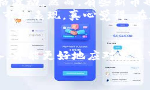 在讨论“TP钱包里的币会不会被拆分”这个问题之前，我们可以先了解一下TP钱包是什么，以及加密货币的拆分（分叉）是如何进行的。这种深入的理解将有助于我们更好地回答你的问题，并且了解其中的含义和后果。

TP钱包简介
TP钱包是一款非常受欢迎的数字资产管理工具，支持多种主流加密货币的存储、管理和交易。用户可以通过TP钱包便捷地进行数字资产的转账、兑换和投资，享受极高的安全性与方便性。
随着加密货币的快速发展，TP钱包也逐渐集成了更多的功能，包括NFT（非同质化代币）管理、去中心化金融（DeFi）项目参与等。这使得用户的交易和资产管理更加多样化。

加密货币的拆分（分叉）是什么？
在加密货币的世界里，拆分通常指的是“分叉”。分叉可以理解为对区块链协议的一种根本性改变，它可能导致原有货币“分裂”成两种或多种不同的货币。“分叉”通常是由开发团队或社群成员提出的，目的可能是为了修复漏洞、改进功能或进行网络升级等。
例如，比特币和比特币现金就是一个经典的案例，因其技术路径不同而形成了两个不同的币种。这种分叉并不意味着投资者的资产会就此消失，相反，用户通常会在分叉后自动获得新创建的代币，使得原本的资产相当于被“拆分”了。

TP钱包内币种拆分的实际可能性
现在来回答最核心的问题：TP钱包里的币会不会被拆分？这取决于几个因素。首先，我们需要明确的是，加密货币的拆分与具体的项目发展路径相关。如果你持有的代币或者资产所依据的区块链出现了分叉，那么在TP钱包里你的资产就可能被“拆分”。如前文所述，这通常是因为技术更新或社区共识变化导致的。
在实际操作中，当某种加密货币发生分叉时，TP钱包通常会做出相应的更新，并允许用户提取新的代币或者用新的代币替代旧代币。这需要钱包运营团队的协调以及用户的关注。如果你未能及时更新钱包版本或者未关注相关消息，可能会错失获得新代币的机会，这一点真心让人觉得有点遗憾。

如何应对加密货币的拆分？
那么作为投资者，我们应该如何应对这些潜在的拆分呢？首先，保持对自己所持有币种的关注是非常重要的。许多区块链项目都有官方社交媒体和社区论坛，聊天群组也是获取信息的良好渠道。
其次，建议定期备份钱包信息和私钥。在发生分叉时，这将是你获得新代币的关键。同时，定期更新钱包软件也是保障你资产安全的重要措施，通过更新，你可以享受到最新的安全防护和功能。

可能遇到的相关问题
h4第一个问题：如果分叉后没有收到新币，应该怎么办？/h4
面对这个问题，首先别慌。你可以先查看自己的钱包是否已更新，并确认分叉发生的时间。通常在分叉发生后，公式会对持币用户进行通知，因此你需要关注相关社群的动态。
如果你确实没有收到新币，建议联系TP钱包的客服，提供必要的信息以帮助他们解决问题。同时，也需要学习如何在钱包中查找和管理不同的币种，因为有些情况下，新币可能被划分到不同的账户中。

h4第二个问题：分叉后新币价值如何？/h4
这个问题的答案往往较为复杂，因为新币的价值取决于市场的供需关系和整体接受度。许多新币在分叉后的初期可能表现不佳，甚至会出现价格波动。然而，有些新币也可能因功能更加强大或社区支持强劲而迅速上涨。
仔细研究新币的项目背景、技术特点及未来发展方向，都是投资时需要考虑的因素。特别是在初期，用户和投资者的信心将会直接影响到新币的市场表现。真心觉得，在加密市场，保持谨慎而不盲目的态度是十分重要的。

总结
综合来看，TP钱包里的币是否会被拆分很大程度上取决于你所持有的具体币种及其所基于的区块链发展情况。做好相关的知识更新和技术准备，才能更好地应对未来可能出现的各种情况。在这个不断发展的加密货币领域，我们每个人都需保持对市场变化的敏感和对自身资产的关注，才能在波动中稳中求胜。
虽然这个领域还有很多未知数，但只要我们认真对待，积极学习，就一定能把握住其中的机遇。