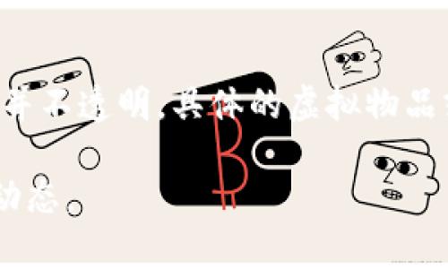 在TP钱包中，盲盒通常指的是一种数字资产或虚拟商品，用户可以通过购买或交易获得。这种盲盒的内容在购买前并不透明，具体的虚拟物品或资产在打开后才会揭晓，让人感到惊喜。因此，具体的盲盒种类和内容可能会随着时间和市场的变化而有所不同。

如果您想了解TP钱包中的具体盲盒信息，建议直接访问TP钱包的官方网站或相关的社区论坛，查看最新的发布和动态。