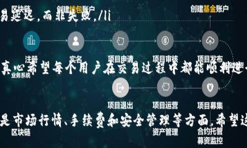在这篇文章中，我们将探讨如何将TP钱包中的USDT（即Tether）兑换成以太坊（Ethereum）。我们会详细介绍这个过程，确保您能顺利完成交易。在开始之前，我们需要对相关的基本概念和步骤做一些解释。

什么是TP钱包？
TP钱包是一款流行的去中心化数字资产钱包，支持多种区块链资产的存储和管理，包括以太坊（ETH）和USDT等稳定币。用户可以通过TP钱包查看、发送、接收各类数字资产。它以安全性和用户友好著称，适合新手和高级用户。

什么是USDT？
USDT（Tether）是一种稳定币，旨在与美元保持1:1的兑换比例。它使得用户能够在加密货币市场中进行更为稳定的交易和投资，减少市场波动带来的风险。在TP钱包中，USDT是一种常见的交易资产，广泛用于转账、兑换及其他操作。

为什么要将USDT兑换为以太坊？
将USDT兑换为以太坊的原因有很多。以太坊是一个强大的区块链平台，以其智能合约功能著称。许多人选择投资以太坊是因为它的潜力和市场需求。此外，以太坊的应用场景广泛，包括去中心化金融（DeFi）、非同质化代币（NFT）等，预示着它在未来的发展潜力。

如何在TP钱包中将USDT兑换成以太坊？
以下是将TP钱包中的USDT兑换为以太坊的详细步骤：

h4步骤一：打开TP钱包/h4
首先，确保您已安装并打开TP钱包。如果您还没有账户，请根据提示注册并完成实名认证。

h4步骤二：查看资产/h4
在主界面中，您可以查看您的数字资产。确认您账户中的USDT余额是足够的，并且在钱包中可见。

h4步骤三：选择兑换功能/h4
在主界面中找到“兑换”或“交易”选项。这通常位于菜单的显眼位置，点击进入。

h4步骤四：选择兑换币种/h4
在兑换界面，选择您要兑换的币种。在第一个下拉框中选择USDT，在第二个下拉框中选择以太坊（ETH）。

h4步骤五：输入兑换数量/h4
在兑换页面，输入您希望兑换的USDT数量。请注意，兑换时会有一定的手续费，确保您了解这些费用并留有余地。

h4步骤六：确认兑换/h4
仔细核对一遍您输入的信息。如果没有问题，点击“确认”按钮。此时，系统会提示您需要支付的手续费和最终收到的以太坊数量。如果您确认无误，继续进行交易。

h4步骤七：等待交易完成/h4
一旦确认交易，TP钱包会自动处理请求，并记录在区块链上。这可能需要几分钟的时间。您可以在主界面查看交易的进度。在交易完成后，您将收到相应数量的以太坊。

怎样安全地管理您的数字资产？
安全性在处理数字资产时至关重要。以下是一些管理您TP钱包和数字资产的安全建议：
ul
    listrong定期更新密码：/strong创建强有力的密码并定期更新，确保您的账户安全。/li
    listrong启用双重认证：/strong为您的TP钱包启用双重认证，增加账户的安全性。/li
    listrong妥善保管助记词：/strongTP钱包会提供助记词用于账户恢复，请确保将其妥善保管于安全的地方。/li
    listrong避免在公共网络下操作：/strong尽量避免在不安全的公共Wi-Fi环境下访问您的钱包。/li
/ul

将USDT兑换为以太坊的注意事项
在兑换的过程中，还需注意以下几点：
ul
    listrong汇率变动：/strong加密货币市场的价格波动非常剧烈，因此请务必在适当的时机进行兑换，以获得最佳的汇率。/li
    listrong手续费：/strong每次兑换都会收取一定的手续费，确保在交易前了解相关费用，以免影响您的交易成本。/li
    listrong对交易的确认：/strong交易完成后，及时检查您的交易记录，以确保没有遗漏。/li
/ul

问题讨论

h4问题一：如果我在TP钱包内没有足够的USDT该怎么办？/h4
如果您未在TP钱包中拥有足够的USDT，您可以通过以下几种方式获取：
ul
    listrong购买USDT：/strong您可以通过交易所或其他渠道使用法币或其他数字货币进行购买。/li
    listrong通过P2P交易：/strong一些平台提供P2P（点对点）交易功能，您可以直接与其他用户交易，获取USDT。/li
    listrong接受转账：/strong如果有朋友或其他用户愿意转给您USDT，您可以提供您的TP钱包地址，轻松接收。/li
/ul
真心觉得这个过程实际上是比较简单的，但如果您是新手，可能会感到不知所措。有点遗憾的是，许多用户在购买USDT时常常因为手续费等问题而感到困惑，因此建议多做一些研究，选择合适的平台购买。

h4问题二：如果交易失败了，我该怎么办？/h4
在进行数字资产交易时，有些时候可能会遇到交易失败的情况，以下是一些基本的处理步骤：
ul
    listrong检查网络连接：/strong确保您的网络连接稳定，有时因为网络问题导致的交易失败。/li
    listrong查看交易状态：/strong在TP钱包中检查交易的状态，等待一会儿确认是因为网络繁忙导致的交易延迟，而非失败。/li
    listrong联系客服：/strong如果您真心认为交易出现了问题，及时联系TP钱包的客服寻求帮助。/li
/ul
有点遗憾的是，在区块链交易失败的情况总是不可避免，但通过及时的沟通和处理，您通常可以得到解决方案。真心希望每个用户在交易过程中都能顺利进行，享受数字货币带来的便利。

总结
将TP钱包中的USDT兑换为以太坊是一项相对简单的过程。但在实际操作中，了解每一个步骤都至关重要，尤其是市场行情、手续费和安全管理等方面。希望这篇文章能帮助您更好地理解如何进行兑换，并提供一些实用的建议，确保您的数字资产管理更加安全与顺畅。