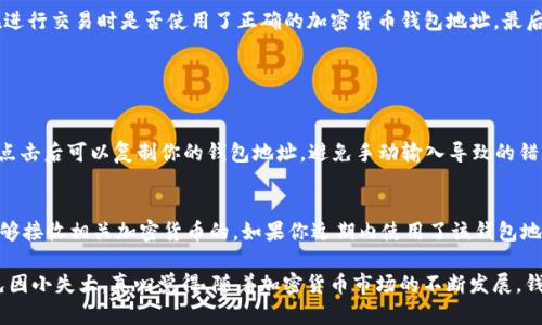 首先，请注意，钱包地址是区块链中的一部分，它是一个由字母和数字组成的字符串，用于接收和发送加密货币。如果你的TP钱包地址被认为不正确或不合法，可能有以下几种原因。下面我将详细阐述这些原因以及相应的解决方法。

一、钱包地址格式问题
加密货币的钱包地址通常由特定的字母和数字组成，且各个币种的钱包地址格式可能略有不同。例如，比特币地址通常以