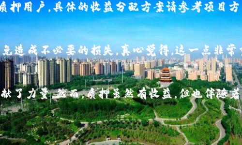 很高兴你对TP钱包和质押感兴趣。TP钱包是一个去中心化的数字资产钱包，支持多种数字货币的管理和交易。质押（staking）是指用户将一定数量的数字资产存入钱包中，参与区块链网络的维护，从而获得一定的收益。

以下是关于如何使用TP钱包进行质押的详细介绍，包括质押的基本概念、步骤、注意事项及相关问题解答。

一、什么是质押（Staking）
质押是一种通过将你的数字资产锁定在区块链网络中的方式来帮助实现交易确认和网络安全的过程。在许多现代加密货币和区块链网络中，用户可以通过质押其持有的资产来获得奖励。这种方式不仅可以为用户带来额外的收益，还对整个网络的安全性和去中心化有着重要的贡献。

二、TP钱包的特点
TP钱包是一种用户友好的去中心化数字资产管理工具，支持多种数字货币的存储和管理。它的优势在于：
ul
li安全性：TP钱包使用多种加密技术和去中心化存储方式，保障用户资产安全。/li
li简易性：TP钱包的界面设计友好，便于用户快速上手。/li
li多功能性：除了基本的数字货币存储和转账功能，TP钱包还支持质押、交易、DApp等多种功能。/li
/ul

三、如何在TP钱包中进行质押
使用TP钱包进行质押的步骤相对简单，以下是详细的操作流程：

h41. 下载并安装TP钱包/h4
首先，你需要在你的手机应用商店（如App Store或Google Play）中下载TP钱包并进行安装。安装完成后，打开钱包并创建一个新账户或导入已有的账户。

h42. 充值数字资产/h4
在进行质押之前，你需要在你的TP钱包中充值一定数量的支持质押的数字资产。你可以通过交易所购买或从其他钱包转账到TP钱包。确保你所选择的币种支持质押功能。

h43. 进入质押界面/h4
在TP钱包主界面上，找到“质押”或“staking”选项。通常在钱包的功能菜单中可以找到相应的选项。

h44. 选择质押的币种和数量/h4
在质押界面，你会看到可供质押的币种列表。选择你想要质押的币种，输入你希望质押的数量。注意，每种币种的质押要求和收益回报可能不同，请仔细阅读相关信息。

h45. 确认并提交质押请求/h4
最后，确认你输入的所有信息正确无误后，提交质押请求。钱包会提示你质押的相关信息，包括锁定的时间、预计的收益等。确认后，等待系统处理。

四、质押收益的计算
质押收益的计算通常依赖于几个因素：质押的币种、质押的数量、质押的时间范围及区块链网络的整体表现。不同币种的收益率可能存在差异，建议定期关注市场变化和项目方发布的质押信息。

五、注意事项
在进行质押操作时，有几个重要的注意事项：
ul
li投资风险：质押虽然可以获得收益，但也存在市场价格波动的风险。在选择质押资产时，请务必进行全面评估。/li
li质押锁定期：有些币种的质押会有锁定期。在锁定期间内，你无法提取或交易这些资产。/li
li网络安全性：务必确保你的TP钱包安全，使用强密码，避免在不安全的网络环境下进行交易。/li
/ul

六、常见问题解答

h4问题1：质押的收益如何分配？/h4
质押的收益通常是在一定的时间周期内分配的。许多区块链项目会定期（如日、周、月）计算质押的收益，并以新生成的币种形式发放给质押用户。具体的收益分配方案请参考项目方的公告。

h4问题2：质押后能否随时撤回？/h4
这取决于所选择币种的质押规则。有些币种允许用户随时撤回质押，另一些则会设定锁定期。在参与质押前，务必仔细阅读相关政策，以免造成不必要的损失。真心觉得，这一点非常重要！

总结
使用TP钱包进行质押是一种极具吸引力的投资选择，它不仅能够让你在持有数字资产的同时获得额外收益，也为区块链网络的安全贡献了力量。然而，质押虽然有收益，但也伴随着风险。在参与之前，用户需要充分了解相关知识和市场动态。希望本文能对你入门质押有所帮助，祝你在数字货币的世界里越来越顺利！

如果你还有其他问题，欢迎随时问我！