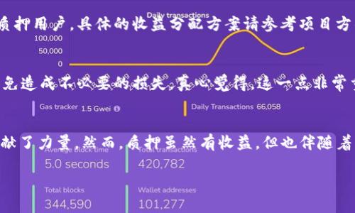 很高兴你对TP钱包和质押感兴趣。TP钱包是一个去中心化的数字资产钱包，支持多种数字货币的管理和交易。质押（staking）是指用户将一定数量的数字资产存入钱包中，参与区块链网络的维护，从而获得一定的收益。

以下是关于如何使用TP钱包进行质押的详细介绍，包括质押的基本概念、步骤、注意事项及相关问题解答。

一、什么是质押（Staking）
质押是一种通过将你的数字资产锁定在区块链网络中的方式来帮助实现交易确认和网络安全的过程。在许多现代加密货币和区块链网络中，用户可以通过质押其持有的资产来获得奖励。这种方式不仅可以为用户带来额外的收益，还对整个网络的安全性和去中心化有着重要的贡献。

二、TP钱包的特点
TP钱包是一种用户友好的去中心化数字资产管理工具，支持多种数字货币的存储和管理。它的优势在于：
ul
li安全性：TP钱包使用多种加密技术和去中心化存储方式，保障用户资产安全。/li
li简易性：TP钱包的界面设计友好，便于用户快速上手。/li
li多功能性：除了基本的数字货币存储和转账功能，TP钱包还支持质押、交易、DApp等多种功能。/li
/ul

三、如何在TP钱包中进行质押
使用TP钱包进行质押的步骤相对简单，以下是详细的操作流程：

h41. 下载并安装TP钱包/h4
首先，你需要在你的手机应用商店（如App Store或Google Play）中下载TP钱包并进行安装。安装完成后，打开钱包并创建一个新账户或导入已有的账户。

h42. 充值数字资产/h4
在进行质押之前，你需要在你的TP钱包中充值一定数量的支持质押的数字资产。你可以通过交易所购买或从其他钱包转账到TP钱包。确保你所选择的币种支持质押功能。

h43. 进入质押界面/h4
在TP钱包主界面上，找到“质押”或“staking”选项。通常在钱包的功能菜单中可以找到相应的选项。

h44. 选择质押的币种和数量/h4
在质押界面，你会看到可供质押的币种列表。选择你想要质押的币种，输入你希望质押的数量。注意，每种币种的质押要求和收益回报可能不同，请仔细阅读相关信息。

h45. 确认并提交质押请求/h4
最后，确认你输入的所有信息正确无误后，提交质押请求。钱包会提示你质押的相关信息，包括锁定的时间、预计的收益等。确认后，等待系统处理。

四、质押收益的计算
质押收益的计算通常依赖于几个因素：质押的币种、质押的数量、质押的时间范围及区块链网络的整体表现。不同币种的收益率可能存在差异，建议定期关注市场变化和项目方发布的质押信息。

五、注意事项
在进行质押操作时，有几个重要的注意事项：
ul
li投资风险：质押虽然可以获得收益，但也存在市场价格波动的风险。在选择质押资产时，请务必进行全面评估。/li
li质押锁定期：有些币种的质押会有锁定期。在锁定期间内，你无法提取或交易这些资产。/li
li网络安全性：务必确保你的TP钱包安全，使用强密码，避免在不安全的网络环境下进行交易。/li
/ul

六、常见问题解答

h4问题1：质押的收益如何分配？/h4
质押的收益通常是在一定的时间周期内分配的。许多区块链项目会定期（如日、周、月）计算质押的收益，并以新生成的币种形式发放给质押用户。具体的收益分配方案请参考项目方的公告。

h4问题2：质押后能否随时撤回？/h4
这取决于所选择币种的质押规则。有些币种允许用户随时撤回质押，另一些则会设定锁定期。在参与质押前，务必仔细阅读相关政策，以免造成不必要的损失。真心觉得，这一点非常重要！

总结
使用TP钱包进行质押是一种极具吸引力的投资选择，它不仅能够让你在持有数字资产的同时获得额外收益，也为区块链网络的安全贡献了力量。然而，质押虽然有收益，但也伴随着风险。在参与之前，用户需要充分了解相关知识和市场动态。希望本文能对你入门质押有所帮助，祝你在数字货币的世界里越来越顺利！

如果你还有其他问题，欢迎随时问我！