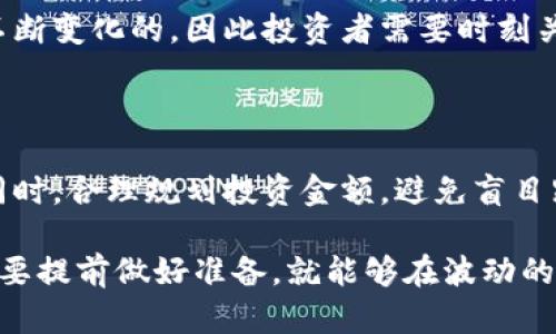 tp钱包的币会贬值吗？探索数字货币的未来趋势与潜在风险

tp钱包, 数字货币, 货币贬值, 投资风险/guanjianci

### 引言

在这个数字化迅速发展的时代，越来越多的人开始关注数字货币。tp钱包作为一个数字货币钱包，近年来备受关注。在这个背景下，很多用户开始担心一个问题：tp钱包的币会不会贬值？这个问题引发了我们对数字货币的深刻思考和探讨。

我真心觉得，数字货币的贬值与否并不是一个简单的“会”或“不会”问题，而是涉及到多方面的因素。在接下来的内容中，我们将带您深入解析tp钱包的币贬值的可能性，以及未来数字货币的发展趋势和潜在风险。

### 数字货币市场的现状

首先，我们要对数字货币市场的现状有一个基本的了解。随着比特币等数字货币的崛起，整个市场经历了快速的增长，形成了一个庞大而多样的生态系统。tp钱包作为一种存储数字资产的工具，也随着市场的发展而不断进化。

然而，市场的繁荣也伴随着极大的波动性。从历史数据来看，很多数字货币经历过疯涨后又大幅贬值，投资者在这种剧烈波动中面临巨大的风险。我有点遗憾，当我们看到一些人从中获利时，却有同样数量的人遭受了损失，这也在提醒我们，投资数字货币需要谨慎。

### tp钱包的币种分析

tp钱包支持多种数字资产的存储，包括主流的以太坊、比特币以及一些小众币种。每种币都有其自身的价值和市场表现。 tp钱包内的币种贬值与否，不仅取决于钱包本身的功能，更重要的是币种本身的市场需求、技术背景及团队实力。

例如，比特币作为市值最大的数字货币，其价格波动受到多种因素影响，如全球经济环境、政策法规、市场供求等。相比之下，小众币受市场情绪和项目进展的影响更大。我真心觉得，了解每种币的背景和特点，对判断其未来的发展非常重要。

### 影响币种贬值的因素

我们需要关注影响tp钱包中的币贬值的多种因素，这些因素包括但不限于：

1. **市场需求与供给**：数字货币的价值通常与其市场供需关系密切相关。大量的买入需求会推高币价，反之，抛售则会导致贬值。  
   
2. **技术更新与社区支持**：许多新兴币种的价值会随着技术的更新而波动，拥有良好社区支持和开发团队的项目更容易赢得投资者的青睐。  

3. **政策和法规**：不同国家对数字货币的监管政策会直接影响投资者的信心，较为严格的政策可能导致币价下跌。

4. **市场情绪与舆论**：社交媒体、新闻报道等外界因素对市场的情绪影响重大。积极的舆论会吸引投资，而负面的消息会导致抛售潮。

### 未来的发展趋势

展望未来，我们不可否认的是，数字货币市场仍在不断发展中。tp钱包及其支持的币种未来会怎样呢？以下是一些趋势：

1. **合规化与规范化**：随着市场的发展，越来越多的国家和地区开始推动数字货币的监管政策。在合规化的过程中，有潜力的项目将得到更多投资，而不合规的项目可能会被淘汰。  

2. **技术创新**：区块链技术的不断进步将推动数字货币的应用场景扩展，从而促进币值的增长。我们看到不少项目逐渐朝着去中心化金融（DeFi）、非同质化代币（NFT）等方向发展，未来的市场将更加多样化。  

3. **主流化趋势**：越来越多的机构开始关注数字货币，传统金融机构也开始布局。这一趋势将进一步提升市场的流动性与大众认可度。

### 可能存在的风险

在展望未来的时候，我们不能忽视潜在的风险。投资数字货币仍然是高风险的活动，以下是一些可能的风险：

1. **市场波动性**：数字货币市场的高波动性使得其价值在短期内大幅波动，可能面临较大的投资风险。  

2. **资金安全问题**：钱包的安全性是用户必须重视的，黑客攻击和网络安全问题可能导致资产损失。  

3. **项目失败风险**：大多数小币种的项目并不是所有都会成功，缺乏核心技术或用户群体的项目可能会出现失败，导致币值大幅贬值。

### 总结与展望

总的来说，tp钱包的币是否会贬值，取决于多种复杂因素的相互作用。我真心觉得，投资者在选择持有和交易数字货币时，除了关注市场动态，还需深入了解每种币的背景，遵循基本的投资原则，以构建更加稳健的投资组合。

展望未来，数字货币作为一种新兴资产，将继续吸引投资者的关注。市场的规范化、技术的进步和全球金融结构的变化，都可能对数字货币的未来发展产生深远影响。在这样充满机遇和挑战的环境中，我们每一个投资者都应该保持理性，谨慎面对这个波动的市场。

### 常见问题解答

#### 1. tp钱包的币为什么会贬值？

tp钱包的币贬值的原因主要包括市场供需变化、技术进步或落后、政策的影响、市场情绪的波动等。这些因素都是不断变化的，因此投资者需要时刻关注市场动态。

#### 2. 如何降低投资数字货币的风险？

降低数字货币投资风险的方法包括分散投资、充分了解项目背景、关注市场新闻和分析、选择安全可靠的平台等。同时，合理规划投资金额，避免盲目跟风，会帮助您在这个市场中稳健前行。 

最后，希望所有追逐数字货币梦想的朋友们都能在投资中找到乐趣与收获，虽然会不可避免地面临风险，但我们只要提前做好准备，就能够在波动的市场中更游刃有余。