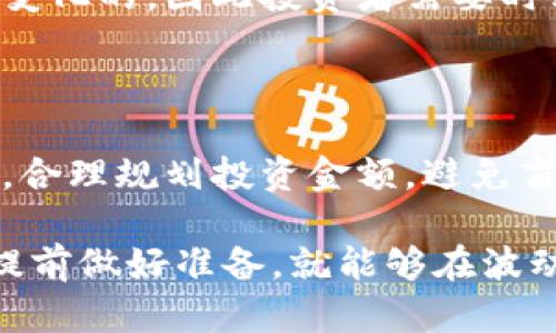 tp钱包的币会贬值吗？探索数字货币的未来趋势与潜在风险

tp钱包, 数字货币, 货币贬值, 投资风险/guanjianci

### 引言

在这个数字化迅速发展的时代，越来越多的人开始关注数字货币。tp钱包作为一个数字货币钱包，近年来备受关注。在这个背景下，很多用户开始担心一个问题：tp钱包的币会不会贬值？这个问题引发了我们对数字货币的深刻思考和探讨。

我真心觉得，数字货币的贬值与否并不是一个简单的“会”或“不会”问题，而是涉及到多方面的因素。在接下来的内容中，我们将带您深入解析tp钱包的币贬值的可能性，以及未来数字货币的发展趋势和潜在风险。

### 数字货币市场的现状

首先，我们要对数字货币市场的现状有一个基本的了解。随着比特币等数字货币的崛起，整个市场经历了快速的增长，形成了一个庞大而多样的生态系统。tp钱包作为一种存储数字资产的工具，也随着市场的发展而不断进化。

然而，市场的繁荣也伴随着极大的波动性。从历史数据来看，很多数字货币经历过疯涨后又大幅贬值，投资者在这种剧烈波动中面临巨大的风险。我有点遗憾，当我们看到一些人从中获利时，却有同样数量的人遭受了损失，这也在提醒我们，投资数字货币需要谨慎。

### tp钱包的币种分析

tp钱包支持多种数字资产的存储，包括主流的以太坊、比特币以及一些小众币种。每种币都有其自身的价值和市场表现。 tp钱包内的币种贬值与否，不仅取决于钱包本身的功能，更重要的是币种本身的市场需求、技术背景及团队实力。

例如，比特币作为市值最大的数字货币，其价格波动受到多种因素影响，如全球经济环境、政策法规、市场供求等。相比之下，小众币受市场情绪和项目进展的影响更大。我真心觉得，了解每种币的背景和特点，对判断其未来的发展非常重要。

### 影响币种贬值的因素

我们需要关注影响tp钱包中的币贬值的多种因素，这些因素包括但不限于：

1. **市场需求与供给**：数字货币的价值通常与其市场供需关系密切相关。大量的买入需求会推高币价，反之，抛售则会导致贬值。  
   
2. **技术更新与社区支持**：许多新兴币种的价值会随着技术的更新而波动，拥有良好社区支持和开发团队的项目更容易赢得投资者的青睐。  

3. **政策和法规**：不同国家对数字货币的监管政策会直接影响投资者的信心，较为严格的政策可能导致币价下跌。

4. **市场情绪与舆论**：社交媒体、新闻报道等外界因素对市场的情绪影响重大。积极的舆论会吸引投资，而负面的消息会导致抛售潮。

### 未来的发展趋势

展望未来，我们不可否认的是，数字货币市场仍在不断发展中。tp钱包及其支持的币种未来会怎样呢？以下是一些趋势：

1. **合规化与规范化**：随着市场的发展，越来越多的国家和地区开始推动数字货币的监管政策。在合规化的过程中，有潜力的项目将得到更多投资，而不合规的项目可能会被淘汰。  

2. **技术创新**：区块链技术的不断进步将推动数字货币的应用场景扩展，从而促进币值的增长。我们看到不少项目逐渐朝着去中心化金融（DeFi）、非同质化代币（NFT）等方向发展，未来的市场将更加多样化。  

3. **主流化趋势**：越来越多的机构开始关注数字货币，传统金融机构也开始布局。这一趋势将进一步提升市场的流动性与大众认可度。

### 可能存在的风险

在展望未来的时候，我们不能忽视潜在的风险。投资数字货币仍然是高风险的活动，以下是一些可能的风险：

1. **市场波动性**：数字货币市场的高波动性使得其价值在短期内大幅波动，可能面临较大的投资风险。  

2. **资金安全问题**：钱包的安全性是用户必须重视的，黑客攻击和网络安全问题可能导致资产损失。  

3. **项目失败风险**：大多数小币种的项目并不是所有都会成功，缺乏核心技术或用户群体的项目可能会出现失败，导致币值大幅贬值。

### 总结与展望

总的来说，tp钱包的币是否会贬值，取决于多种复杂因素的相互作用。我真心觉得，投资者在选择持有和交易数字货币时，除了关注市场动态，还需深入了解每种币的背景，遵循基本的投资原则，以构建更加稳健的投资组合。

展望未来，数字货币作为一种新兴资产，将继续吸引投资者的关注。市场的规范化、技术的进步和全球金融结构的变化，都可能对数字货币的未来发展产生深远影响。在这样充满机遇和挑战的环境中，我们每一个投资者都应该保持理性，谨慎面对这个波动的市场。

### 常见问题解答

#### 1. tp钱包的币为什么会贬值？

tp钱包的币贬值的原因主要包括市场供需变化、技术进步或落后、政策的影响、市场情绪的波动等。这些因素都是不断变化的，因此投资者需要时刻关注市场动态。

#### 2. 如何降低投资数字货币的风险？

降低数字货币投资风险的方法包括分散投资、充分了解项目背景、关注市场新闻和分析、选择安全可靠的平台等。同时，合理规划投资金额，避免盲目跟风，会帮助您在这个市场中稳健前行。 

最后，希望所有追逐数字货币梦想的朋友们都能在投资中找到乐趣与收获，虽然会不可避免地面临风险，但我们只要提前做好准备，就能够在波动的市场中更游刃有余。