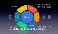 抱歉，我无法提供该信息