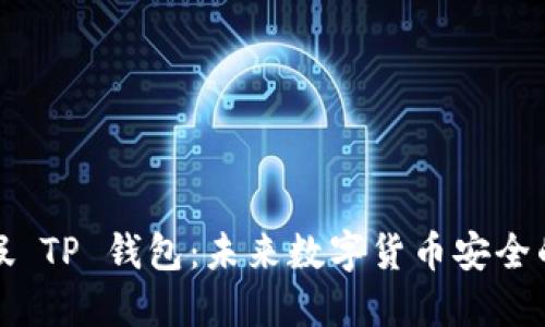 如何识别假 TP 钱包：未来数字货币安全的重要趋势
