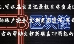 要查询TP钱包余额，可以按