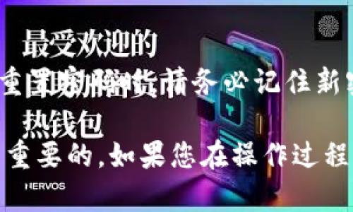 在TP钱包中，如果您需要重置密码并导入助记词，可以按照以下步骤进行操作。TP钱包是一款广受欢迎的加密数字货币钱包，用户频繁使用的功能包括导入助记词、重置密码等。下面详细介绍如何进行这些操作。

步骤一：打开TP钱包应用
首先，确保您已经在手机上安装了TP钱包应用。如果还没有，可以在应用商店中下载安装。打开应用程序，通常您会看到一个登录页面。

步骤二：选择导入钱包
在登录页面，您将看到“导入钱包”或“创建新钱包”的选项。由于您需要重置密码并导入助记词，选择“导入钱包”。

步骤三：输入助记词
此时，系统会要求您输入助记词。助记词通常由12个或24个单词组成，请确保输入正确。五十音图的准确性非常重要，一旦其中一个单词输入错误，可能会导致无法成功导入钱包。

步骤四：重置密码
在输入助记词后，系统可能会提示您设置新密码。在这个页面，按照提示输入您的新密码。请务必选择一个强密码，包含字母、数字和特殊字符，以增强安全性。

步骤五：确认并完成操作
重新输入您的新密码以进行确认，然后点击确认或完成按钮。钱包将会根据您的助记词和新密码完成导入，这时您应该能够访问到钱包中的所有资产。

步骤六：备份助记词和密码
为了确保将来的安全，请务必妥善备份您的助记词和新密码。可以将它们写下来并保存在安全的地方，或使用密码管理工具来保存。

常见问题解答

问题一：如果我忘记了助记词该怎么操作？
真心觉得忘记助记词是一个非常糟糕的体验。助记词是恢复钱包的唯一凭证，如果您完全忘记了助记词，通常无法恢复钱包中的资产。不过，之前如果有通过其他方式备份（如文件备份、云备份等），可以尝试查找这些备份。在使用加密钱包前，建议用户务必做好助记词的备份，以防不测。

问题二：导入助记词后能否找回旧密码？
有一点遗憾的是，一旦您重置了密码，旧密码将无法找回。每次设置新密码时，旧密码将被系统彻底删除，这也是保障用户安全的一种方式。因此，在重置密码时，请务必记住新密码并妥善保管。同时，如果您忘记了新密码，只能继续通过助记词进行钱包的恢复。

综上所述，在TP钱包中重置密码并导入助记词的步骤其实相对简单，但其中的一些细节如果处理不当，可能会导致损失。因此，提前做好备份是极其重要的。如果您在操作过程中遇到其他问题，可以查阅TP钱包的官方帮助文档，或向社区寻求帮助。记得保持钱包的安全与隐私，这是数字货币用户维护自己资产的重要责任。
