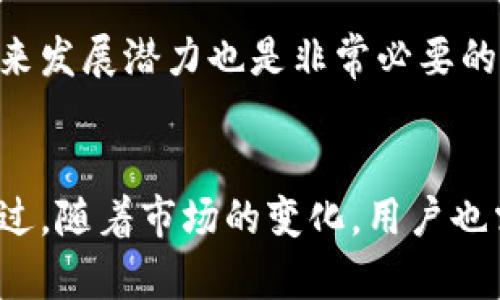 tp钱包如何有效获取空投币的技巧与趋势分析
tp钱包, 空投币, 加密货币, 数字资产/guanjianci

一、什么是tp钱包？
tp钱包是一款广受欢迎的数字资产管理工具，它支持多种加密货币和代币。随着区块链技术的迅速发展，tp钱包逐渐成为用户管理和存储数字资产的重要工具。很多用户在使用tp钱包时，最期待的莫过于获取空投币的机会。

二、空投币是什么？
空投币是一种通过特定的活动或条件，免费分发给用户的加密货币。这种方式不仅能激励用户的参与，同时也有助于提高代币的知名度。空投通常是加密项目在推出新币时的一种宣传和推广手段，用户只需满足一定条件即可领取。这种营销方式越来越受到关注，成为了很多新项目的重要策略。

三、tp钱包如何获取空投币？
获取空投币的过程虽然简单，却需要用户耐心和策略。以下是一些有效的步骤和技巧，帮助你在tp钱包中成功获取这些宝贵的空投币。

h41. 持有符合条件的加密货币/h4
很多加密项目会根据用户持有的代币数量或种类来决定是否分发空投。因此，确保你的tp钱包中拥有符合条件的加密资产将是获取空投币的第一步。

h42. 关注相关项目的信息/h4
关注社交媒体、加密货币论坛，或是加密货币项目的官方网站，及时获取空投消息。这些项目通常会通过这些渠道发布空投资讯。如果能够及时抓住机会，就能让你在空投中占得先机。

h43. 注册并完成必要的步骤/h4
很多空投项目需要用户注册，或者完成某些任务（例如转发、点赞社交媒体帖子等）。认真完成这些步骤尤为重要，有些项目对参与度的要求比较高。如果你不积极参与，可能会失去获得空投币的机会。

h44. 加入社区/h4
很多项目会在其官方Telegram群组或Discord频道中发布空投信息。通过加入这些社区，用户可以第一时间了解最新的空投信息与参与方式，还能和其他用户进行互动，获取更多的经验分享。

四、空投币的未来发展趋势
随着区块链技术不断演进，空投币的方式和策略也将不断变化。我们可以从以下几个方面来看空投币的未来趋势。

h41. 参与门槛的逐步提高/h4
随着市场的竞争加剧，越来越多的项目开始设置更高的参与门槛，以确保空投能够回馈真正的支持者。这意味着，未来可能需要持有更高级别的代币，或者参与更多的活动才能获得空投币。真心觉得，能在这样的变化中保持与时俱进的投资者，才能在竞争中立于不败之地。

h42. 更多创新的空投形式/h4
未来的空投形式将更加多样化，例如通过不同的游戏、NFT的持有来获取空投币。一些项目甚至可能引入博彩或其他互动元素，以激励用户更积极地参与。这种创造性的方式不仅会增加参与的乐趣，也能让空投币有更广泛的传播。

h43. 合规与透明性/h4
随着法规的大力推进，未来的空投项目将更加注重合规性和透明度。项目方可能会提供更详细的空投规则和信息，让参与者在选择时更加明晰。真心觉得，透明的规则能够增强用户的信任感，进而促进整个市场的健康发展。

五、可能相关的问题

h4问题一：空投币会对我的投资组合产生影响吗？/h4
当然，空投币对投资组合的影响是显而易见的。获取的空投币可能会丰富你的资产配置，若项目发展顺利，未来可能带来可观的收益。然而，值得注意的是，并非所有空投币都有潜力，有些可能因项目失败而失去价值。因此，在参与空投时，建议耐心多做研究与分析，确保做出明智的投资决策。有点遗憾的是，很多用户在追逐热点项目时，往往忽视了这一点，导致损失。

h4问题二：如何辨别优质的空投项目？/h4
辨别优质的空投项目需要用户具备一定的市场敏锐度和研究能力。一些值得关注的要素包括项目的团队背景、技术白皮书、社区活跃度及市值等。此外，理性分析项目的可行性及未来发展潜力也是非常必要的。有点遗憾的是，很多人在面对空气币时，未能及时识别，导致的损失不容小觑。因此，建议用户在参与之前，尽量多查阅相关资料与评论，以增强判断能力。

总结
tp钱包为用户提供了一个安全、便捷的数字资产存储与管理平台，而空投币则是用户获得加密资产的一种优秀机会。通过合理的策略与方法，你可以在tp钱包中灵活获取空投币。不过，随着市场的变化，用户也需不断调整自己的投资策略，保持信息的敏锐度，从而在快速变化的市场中占据优势。真心希望每位投资者都能在这个加密货币的时代，找到属于自己的蓝海，收获丰厚的投资回报！