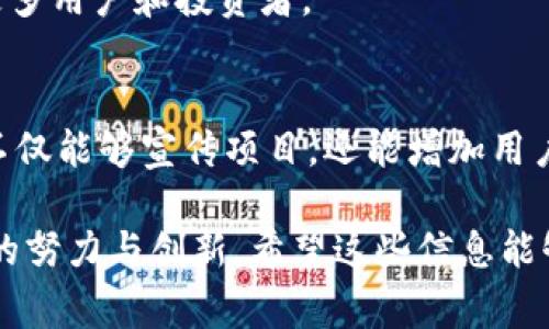 推广数字货币通常依赖于多种策略和渠道，包括但不限于社交媒体、品牌合作、社区建设、教育活动以及内容营销等。以下是一些关键的推广方式：

1. 社交媒体营销
社交媒体是现代营销不可或缺的一部分。通过平台如Twitter、Facebook、Instagram等，数字货币项目能够直接与潜在用户和投资者互动。这些平台不但可以发布最新动态，还可以进行问答、直播等，以增强用户参与感。

2. 品牌合作
与其他知名品牌或企业合作是提升知名度的有效方法。通过与适合的品牌联名推广，数字货币不仅可以吸引品牌的用户，还可以借助品牌的影响力提高自身的可信度。

3. 社区建设
社区是数字货币的核心。通过建立用户论坛、微信群、Telegram群组等，项目方可以与用户保持密切联系，及时解答疑问，分享项目进展，增强用户认同感。

4. 教育活动
很多人对于数字货币的理解还停留在表面，因此开展教育活动至关重要。这可以通过线上课程、研讨会、博客文章等形式让公众深入了解数字货币的优势、使用方法及风险，帮助降低用户的入门门槛。

5. 内容营销
创造优质内容不仅可以提升品牌形象，还能通过提高搜索引擎排名，从而吸引更多自然流量。内容形式可以是博客文章、白皮书、视频教程等，内容的多样化能够吸引不同受众。

6. 媒体宣传
通过新闻稿、专访、行业会议等活动，项目方可以提升在行业内的曝光率。与专业媒体合作，发布评论及解读文章，也是提升品牌信任度的重要手段。

7. 激励措施
为了激励用户参与和传播，许多数字货币项目会提供奖励措施，比如交易返佣、转发奖励、推荐奖励等，这可以有效提高用户的主动性。

8. 付费广告
尽管数字货币在某些平台上受到限制，但还是有许多可以投放广告的平台。通过Google Ads、Facebook Ads等，数字货币项目可以精准投放给目标客户，提高曝光率。

9. 合作与联盟
与其他数字货币项目或区块链技术合作，可以促进资源共享和技术转移，同时帮助各方吸引更多用户和投资者。

10. 事件营销
举办相关活动，如黑客松、区块链大会、社区聚会等活动，可以拉近与用户的距离。这样的活动不仅能够宣传项目，还能增加用户粘性。

通过以上几种方式，数字货币可以在推广中达到良好的效果。总的来说，成功的推广需要持续的努力与创新。希望这些信息能够帮助你更好地理解数字货币的推广方式。也许在未来，我们会看到更多的创新方法！