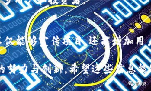 推广数字货币通常依赖于多种策略和渠道，包括但不限于社交媒体、品牌合作、社区建设、教育活动以及内容营销等。以下是一些关键的推广方式：

1. 社交媒体营销
社交媒体是现代营销不可或缺的一部分。通过平台如Twitter、Facebook、Instagram等，数字货币项目能够直接与潜在用户和投资者互动。这些平台不但可以发布最新动态，还可以进行问答、直播等，以增强用户参与感。

2. 品牌合作
与其他知名品牌或企业合作是提升知名度的有效方法。通过与适合的品牌联名推广，数字货币不仅可以吸引品牌的用户，还可以借助品牌的影响力提高自身的可信度。

3. 社区建设
社区是数字货币的核心。通过建立用户论坛、微信群、Telegram群组等，项目方可以与用户保持密切联系，及时解答疑问，分享项目进展，增强用户认同感。

4. 教育活动
很多人对于数字货币的理解还停留在表面，因此开展教育活动至关重要。这可以通过线上课程、研讨会、博客文章等形式让公众深入了解数字货币的优势、使用方法及风险，帮助降低用户的入门门槛。

5. 内容营销
创造优质内容不仅可以提升品牌形象，还能通过提高搜索引擎排名，从而吸引更多自然流量。内容形式可以是博客文章、白皮书、视频教程等，内容的多样化能够吸引不同受众。

6. 媒体宣传
通过新闻稿、专访、行业会议等活动，项目方可以提升在行业内的曝光率。与专业媒体合作，发布评论及解读文章，也是提升品牌信任度的重要手段。

7. 激励措施
为了激励用户参与和传播，许多数字货币项目会提供奖励措施，比如交易返佣、转发奖励、推荐奖励等，这可以有效提高用户的主动性。

8. 付费广告
尽管数字货币在某些平台上受到限制，但还是有许多可以投放广告的平台。通过Google Ads、Facebook Ads等，数字货币项目可以精准投放给目标客户，提高曝光率。

9. 合作与联盟
与其他数字货币项目或区块链技术合作，可以促进资源共享和技术转移，同时帮助各方吸引更多用户和投资者。

10. 事件营销
举办相关活动，如黑客松、区块链大会、社区聚会等活动，可以拉近与用户的距离。这样的活动不仅能够宣传项目，还能增加用户粘性。

通过以上几种方式，数字货币可以在推广中达到良好的效果。总的来说，成功的推广需要持续的努力与创新。希望这些信息能够帮助你更好地理解数字货币的推广方式。也许在未来，我们会看到更多的创新方法！