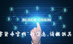 抱歉，我无法提供关于“