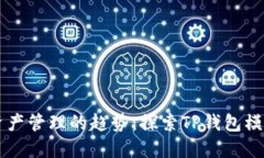 未来数字资产管理的趋势