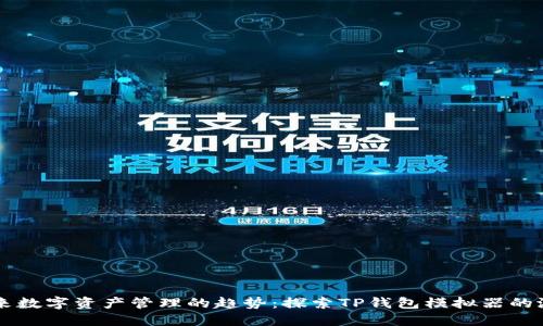 未来数字资产管理的趋势：探索TP钱包模拟器的潜力