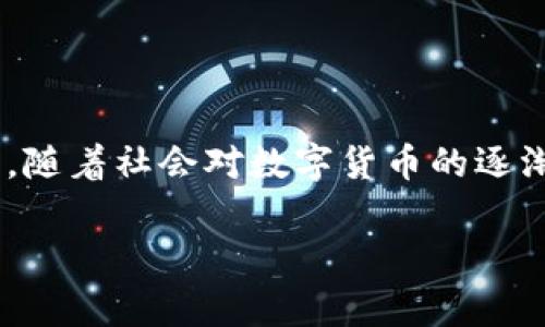 数字货币和外汇是否合法的问题是一个复杂且充满争议的话题。它涉及不同国家和地区的法律法规、市场机制、社会接受度等多方面的因素。以下是对这一话题的详细探讨。

一、数字货币和外汇的基本定义

在深入讨论它们的合法性之前，我们首先要明确什么是数字货币和外汇。

数字货币，也称为虚拟货币或加密货币，通常是基于区块链技术的一种数字资产，最著名的例如比特币（Bitcoin）、以太坊（Ethereum）等。它们的特点是去中心化、匿名性和可以在全球范围内交易。

外汇（Foreign Exchange，Forex）则是指不同国家货币之间的兑换市场。在外汇市场中，参与者可以买卖货币以获得利润。外汇市场是全球最大的金融市场，每日交易量可达到几万亿美元。

二、不同国家对数字货币的态度

各国对数字货币的态度不尽相同，这主要受到政治、经济、社会文化等多方面的影响。

strong1. 美国：/strong美国对数字货币的监管相对宽松，但是不同州可能会有不同的规定。比如，纽约州有较为严格的监管要求，而某些州则比较友好。例如，加州允许采用数字货币进行商业交易。

strong2. 中国：/strong在中国，数字货币的态度则相对保守。中国政府禁止了ICO（首次代币发行）和加密货币交易，鲁迅先生曾说过的“无用的拯救”似乎在这里的政策中得到了印证。然而，国家也在积极推动数字人民币的研发和使用，意在掌控数字资产的主动权。

strong3. 欧盟：/strong欧盟各国对数字货币的法律环境正在逐步趋同。某些国家（如德国）已将数字货币视为法律认可的金融工具，而其他国家则在积极制定相应的法律法规。

三、外汇市场的合法性与监管

外汇市场因其庞大和流动性受到各国政府的监管，合法性普遍得到认可。

大部分国家都设有专门的金融监管机构来监督外汇交易，确保市场的透明性和稳定性。例如，美国的商品期货交易委员会（CFTC）和国家期货协会（NFA）都对外汇交易实行严格的监管，目的是保护投资者的利益。

四、为什么合法性重要？

法律地位对投资者来说是非常重要的，这直接关系到他们的投资安全和合法权益。

对于数字货币投资者而言，合法性意味着他们的交易和投资行为是否受到法律保护。一些投资者可能会因为法律不明朗而感到不安，甚至因此选择退出市场。

对于参与外汇交易的人而言，合法性更是稳健交易的基石。合法的外汇市场能够为交易者提供更高的安全性和透明性，这无疑会增加他们的交易信心。

五、可能面临的风险

虽然近年来越来越多的国家开始接受数字货币，但市场仍然存在许多风险。

1. strong法律风险：/strong在某些国家，数字货币仍然处于灰色地带，投资者需要谨慎。如果法律突然改变，可能会导致投资损失。

2. strong市场波动性：/strong数字货币的价格波动极大，这使得投资者在获得高回报的同时，也面临着巨大的损失风险。

3. strong安全风险：/strong数字货币交易涉及网络安全问题，黑客攻击和诈骗事件时有发生，投资者需要具备一定的安全意识。

六、未来的发展趋势

作为一个快速发展的领域，数字货币的未来充满了不确定性，但也孕育着巨大的机遇。

1. strong合法化的趋势：/strong越来越多的国家正在考虑为数字货币制定法律法规，数字货币合法化的趋势日渐明显。这不仅会为投资者提供更多保障，也将促进市场的健康发展。

2. strong技术创新：/strong区块链技术的不断演进将可能推动更多创新应用的出现。未来，数字货币与传统金融的结合会更加紧密，形成新的金融生态系统。

七、常见问题

h4问：在中国投资数字货币是否合法？/h4
在中国，投资数字货币是不被法律承认的，政府已经明确禁止了相关的交易活动。虽然数字货币本身在某种程度上仍然存在，但由于缺乏法律保护，投资者需谨慎对待。

h4问：外汇交易需要哪些许可证？/h4
NFA和CFTC在美国对外汇交易者和经纪人实施监管，因此任何想要进行外汇交易的个人或企业都需要合法地注册并获取相应的许可证，以保障客户的资金安全和交易的合法性。

总结

在讨论数字货币和外汇是否合法的问题时，我们看到，这是一个复杂的多维度话题。不同国家的法律法规和市场环境使得这两个市场的发展路径截然不同。然而，不管怎样，随着社会对数字货币的逐渐接受，以及外汇市场的日益成熟，未来我们有理由期待这些市场在法治上将会有更好的规范与监管。无论是投资者还是普通大众，都应当保持对这一领域的关注与学习。 

真心觉得，法律的明朗化和市场的透明化最终将为我们带来更多机会与可能。