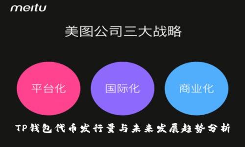 TP钱包代币发行量与未来发展趋势分析