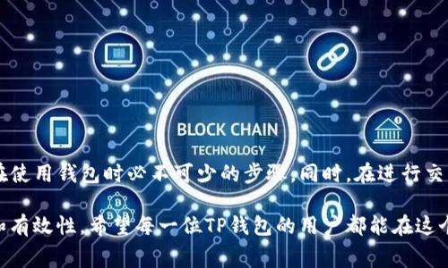 在TP钱包互转时，确实会涉及到手续费的问题。具体来说，不同的钱包和区块链网络之间的手续费设置可能会有所不同。下面我们来深入探讨这个问题，同时也解答一些相关的疑问。

一、TP钱包互转手续费解析

TP钱包，作为一个支持多种区块链资产存储和交易的钱包，其互转功能使得用户能够方便地在不同币种之间进行交易。然而，在进行这些交易时，不可避免地会涉及到手续费的问题。这些手续费一般可以分为两部分：网络手续费和服务手续费。

首先，网络手续费是指在进行加密货币交易时，网络为了确认交易而收取的一定费用。这笔费用是支付给矿工或验证者，以激励他们维护网络的安全性和交易的有效性。通常情况下，网络手续费会随着网络的拥堵情况而变化，在网络繁忙时手续费会相对较高。

其次，服务手续费则是钱包服务商为了提供交易服务而收取的费用。这笔费用可能固定，也可能根据交易金额的比例来计算。TP钱包在不同的时间和活动中，可能会调整其服务手续费率，因此用户在进行互转之前，最好查看一下TP钱包的最新费用政策。

二、如何查看当前手续费

在使用TP钱包前，很多用户会关心当前的手续费标准。用户可以通过以下几种方式来查看：

ul
    li打开TP钱包应用，进入“交易”界面，通常在这里可以找到手续费的相关信息。/li
    li访问TP钱包的官方网站或社交媒体平台，那里通常会发布最新的费用政策和更新。/li
    li咨询客服支持，TP钱包的客服团队可以为用户提供当前手续费的详细信息。/li
/ul

了解当前的手续费标准非常重要，尤其是在进行大额交易时，手续费的多少可能会影响交易的整体成本。

三、手续费的计算方式

那么，具体的手续费是如何计算的呢？一般来说，手续费的计算方式主要取决于以下几个因素：

ul
    listrong交易金额：/strong一般来说，手续费可能会随着交易金额的增加而有所不同。/li
    listrong网络拥堵情况：/strong如果网络较为繁忙，需要的手续费通常会增加。/li
    listrong钱包服务政策：/strong不同的钱包可能会采取不同的手续费设置，影响交易的最终费用。/li
/ul

用户在使用TP钱包时，建议在实际交易前先了解上述因素，这样可以提高交易的透明度，避免因为手续费问题产生的误解。

四、是否有免手续费的活动

有些用户可能会考虑是否存在免手续费的活动，确实，TP钱包及其他钱包服务商偶尔会推出一些促销活动，例如：

ul
    li特定时间段内免手续费的促销。/li
    li针对新用户的首次交易免手续费活动。/li
    li特定币种交易的手续费减免。/li
/ul

这些活动对于用户来说无疑是一个绝佳的机会，能够节省一部分费用。在参与这些活动时，重要的是一定要仔细阅读活动的相关条款与条件，以免因为不清楚活动规则而错过机会。

五、可能遇到的问题与解决方案

在与TP钱包进行互转时，用户可能会遇到一些问题，以下是两个常见问题及其解决方案：

ol
    listrongQ: 为什么我的交易手续费比预期高？/strong/li
    A: 有时候，由于网络拥堵，交易手续费会比平时高。建议在非高峰期进行交易，可能会有更低的手续费。

    listrongQ: 我如何降低手续费的支出？/strong/li
    A: 可以选择在网络不繁忙时进行交易，或选择手续费相对较低的币种进行转账。
/ol

六、总结

总的来说，TP钱包互转时的手续费问题需要用户特别关注。不同的手续费结构可能会在不同时间、不同活动中有所变化，因此及时了解和关注相关政策是用户在使用钱包时必不可少的步骤。同时，在进行交易时，还需关注网络拥堵情况，以确保费用的合理性。通过合理的策略，用户可以在TP钱包上更有效地管理交易成本，真正体验到区块链技术带来的便利和高效。

我真心觉得，在如今这个快速发展的数字资产领域，了解和掌握手续费相关知识是极其重要的。这不仅能帮助用户在交易中节省成本，也能提高交易的安全性和有效性。希望每一位TP钱包的用户都能在这个平台上愉快、顺利地进行数字资产的管理与交易！