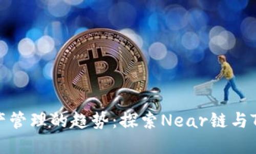 未来数字资产管理的趋势：探索Near链与TP钱包的结合