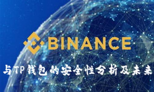 火币钱包与TP钱包的安全性分析及未来发展趋势