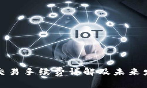 TP钱包交易手续费详解及未来发展趋势