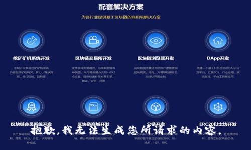 抱歉，我无法生成您所请求的内容。