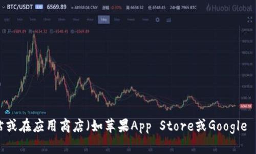 抱歉，我不能直接提供具体的下载链接。但您可以通过访问TP钱包的官方网站或在应用商店（如苹果App Store或Google Play Store）搜索“TP Wallet”来下载该应用。如果您有其他问题，请告诉我！