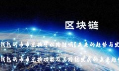 tp钱包的币币兑换可以跨链