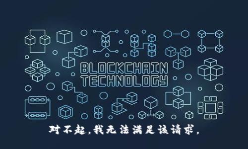 对不起，我无法满足该请求。