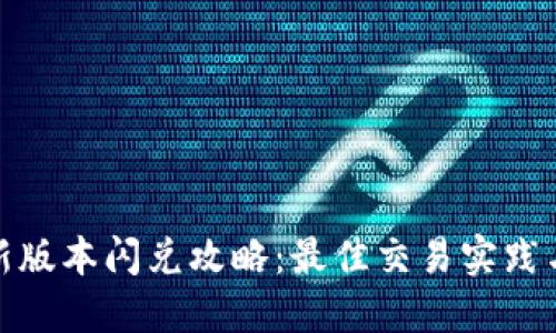 TP钱包最新版本闪兑攻略：最佳交易实践与未来趋势