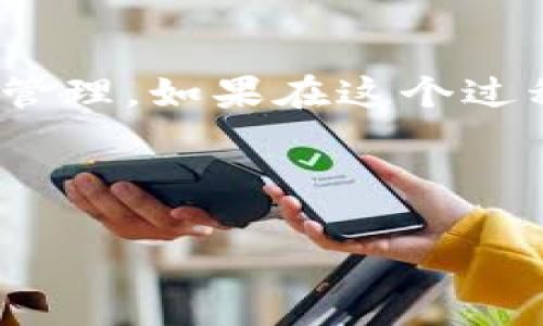 在这个数字货币的时代，越来越多的人开始接触和使用加密货币，尤其是利用各种钱包和交易所进行资产管理。如果你想要了解如何从TP钱包提币到交易所，以下是一个详细的指南，帮助你顺利完成这个过程。

一、什么是TP钱包？

TP钱包（Trust Plus）是一款受到用户好评的数字货币钱包，它支持多种主流的加密货币，允许用户安全存储、管理和交易他们的资产。这个钱包的界面友好，易于操作，非常适合新手使用。TP钱包的安全性和便捷性，也让其成为许多投资者的首选。

二、准备工作

在进行提币之前，你需要准备以下内容：

1. **交易所账户**：确保你已经在某个交易所（比如币安、火币等）创建了账户，并完成了必要的实名认证。
   
2. **TP钱包**：确保你的TP钱包已安装并且已经基于某种加密货币进行了充值。

3. **安全措施**：在提币过程中，务必要保持警觉，确保你的钱包和交易所账户的安全性。

三、从TP钱包提币的步骤

h4步骤一：打开TP钱包/h4

启动你的TP钱包应用，确保你的钱包已经解锁，并且你可以看到你持有的各种加密资产。通常情况下，在主界面就能找到“提币”或“转账”等相关选项。

h4步骤二：选择要提币的货币/h4

在TP钱包中，选择你想要提币的加密货币。例如，如果你想提比特币，就选择比特币。在选中的货币界面，通常会有“提币”或者“转账”的选项。

h4步骤三：获取交易所的提币地址/h4

在交易所账号中找到你想接收的货币，通常会有一个”充值“选项，点击后获取该货币的提币地址。请务必仔细核对以确保没有输入错误，建议复制贴上，以避免手动输入时可能出现的错误。

h4步骤四：填写提币信息/h4

回到TP钱包，点击“提币”按钮，并在弹出窗口中粘贴你刚才复制的交易所地址。接着，输入你想要提取的数量，某些钱包可能会要求你输入提款的手续费金额。在确认所有信息正确无误后，点击确认提币。

h4步骤五：确认交易/h4

TP钱包会提示你进入安全验证环节，通常需要输入你的交易密码。根据钱包设置，可能还需要进行其他安全验证，如Google验证码等。完成验证后，提币请求就会提交。

h4步骤六：等待到账/h4

提币提交后，交易会在区块链上进行记录，可能需要一段时间（从几分钟到几小时不等）才能到账。在交易所的“财务”页面可以查看到你的资金到账情况。对于新手来说，等待的过程可能会显得有些紧张，但请保持冷静。

四、常见问题

h4问题一：提币失败怎么办？/h4

如果你在提币过程中遇到了失败的提示，首先要检查以下几个方面：

1. **地址错误**：核实你复制的交易所地址是否正确。
   
2. **余额不足**：确保你有足够的余额来进行提币操作，包括相关的手续费。

3. **网络问题**：有时候由于网络拥堵，提币过程可能会受到影响，建议稍后再试。

有点遗憾的是，提币失败可能会让人感到焦虑，但这些问题通常是可以解决的。通常TP钱包会提供错误信息，供你参考。

h4问题二：如何保障提币的安全性？/h4

保障提币安全性是极为重要的，以下几点建议可以帮助你提升安全性：

1. **开启双重验证**：在你的TP钱包和交易所账户中，务必开启双重验证，以增加账户的安全性。

2. **定期更换密码**：定期更换你的钱包和交易所账户密码，使用强密码，避免使用容易被猜到的组合。

3. **使用冷钱包存储大额资产**：如果你持有大量资产，可以考虑使用冷钱包进行存储，这样可以有效降低黑客攻击的风险。

真心觉得，虽然加密货币交易充满风险，但只要我们保持谨慎，掌握必要的安全知识，还是能够顺利地进行提币操作的。

结语

从TP钱包提币到交易所的过程虽简单，但在每个环节都要细心谨慎。希望通过以上步骤和常见问题的解答，能够帮助到你，让你在加密货币的世界中更自信地进行交易与管理。如果在这个过程中有什么疑问，欢迎随时咨询经验较为丰富的朋友，共同成长。在这个信息爆炸的时代，只有恰当地使用信息资源，才能让我们在加密货币的海洋中，乘风破浪，迎风而行。

TP钱包, 提币, 交易所, 数字货币/guanjianci 

希望这篇文章能够对你有所帮助，祝你在数字货币投资中获得理想的收益！