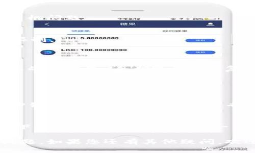 很抱歉，您遇到了TP钱包收款地址无法复制的问题。这个问题可能由多种原因引起，以下是一些可能的解决方案和建议，希望能帮助您解决这个问题。

### 常见原因及解决方案

1. 软件问题
有时候，TP钱包本身可能会出现一些小故障，导致收款地址无法复制。您可以尝试以下几个步骤：
ul
    li重启TP钱包应用：关闭并重新打开应用，有时这能够解决临时的错误。/li
    li检查应用更新：确保您的TP钱包是最新版本。如果不是，请前往应用商店更新。/li
/ul

2. 手机系统问题
您的手机操作系统也可能影响应用的表现。尝试以下方式排查手机问题：
ul
    li重启手机：这三步常常能解决一些意想不到的问题。/li
    li检查权限设置：确保TP钱包有权限访问剪贴板，不受系统限制。/li
/ul

3. 使用其他设备
如果上述步骤都无效，您可以尝试在另一部手机或电脑上登录您的TP钱包，看看能否顺利复制收款地址。

### 如果问题依然存在

1. 联系客服
如果您尝试了所有方法仍然无法复制收款地址，建议及时联系TP钱包的客服。他们能够更专业地指导您处理这个问题，确保您能够顺利使用钱包进行交易。

2. 备份您的钱包
在此期间，确保您保留好钱包的助记词或私钥，避免在任何情况下遗失资产，真心觉得这一点非常重要。

希望以上的信息能够帮助您解决TP钱包收款地址无法复制的问题。如果您还有其他疑问，欢迎随时询问！